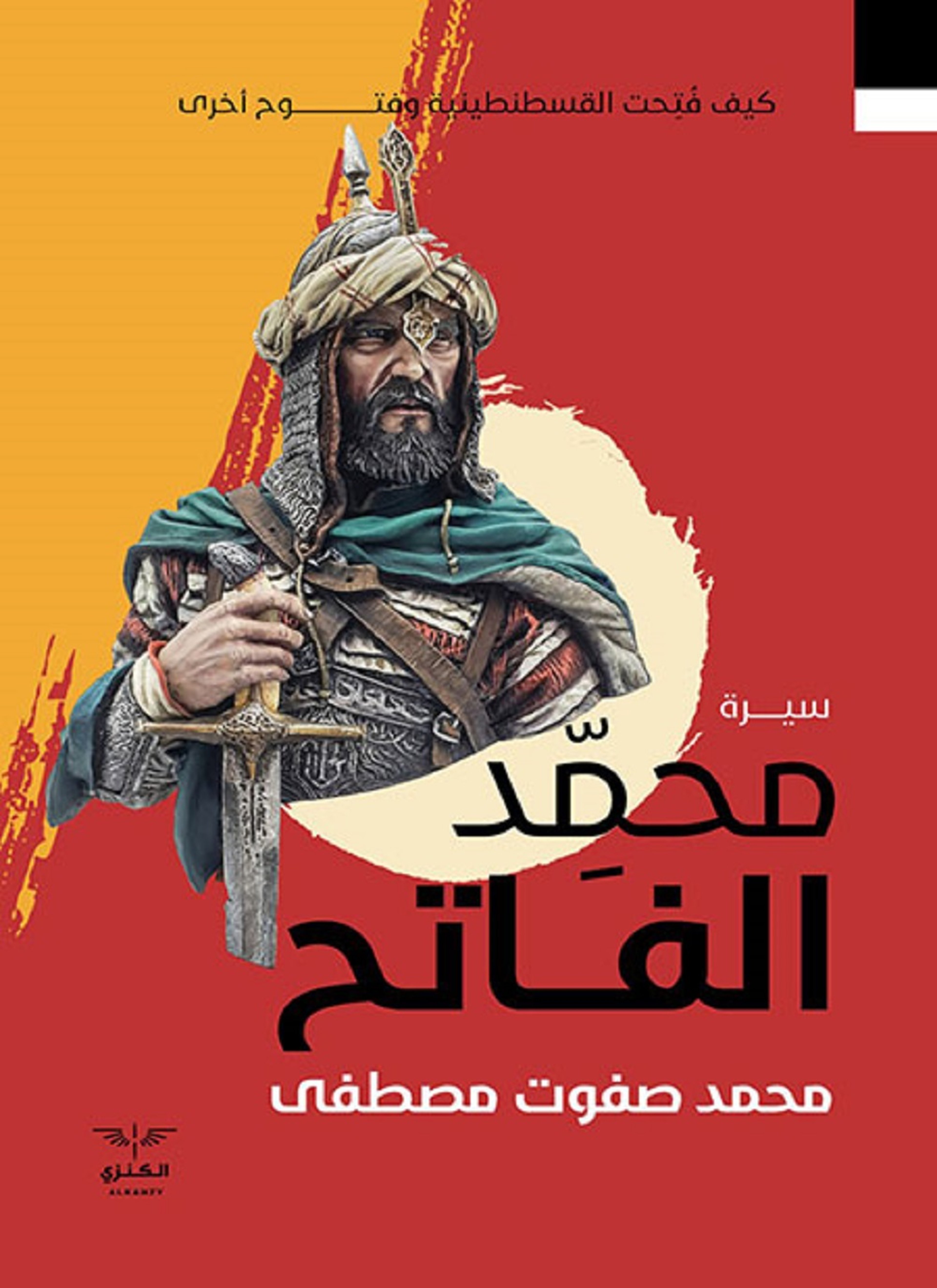 سيرة محمد الفاتح