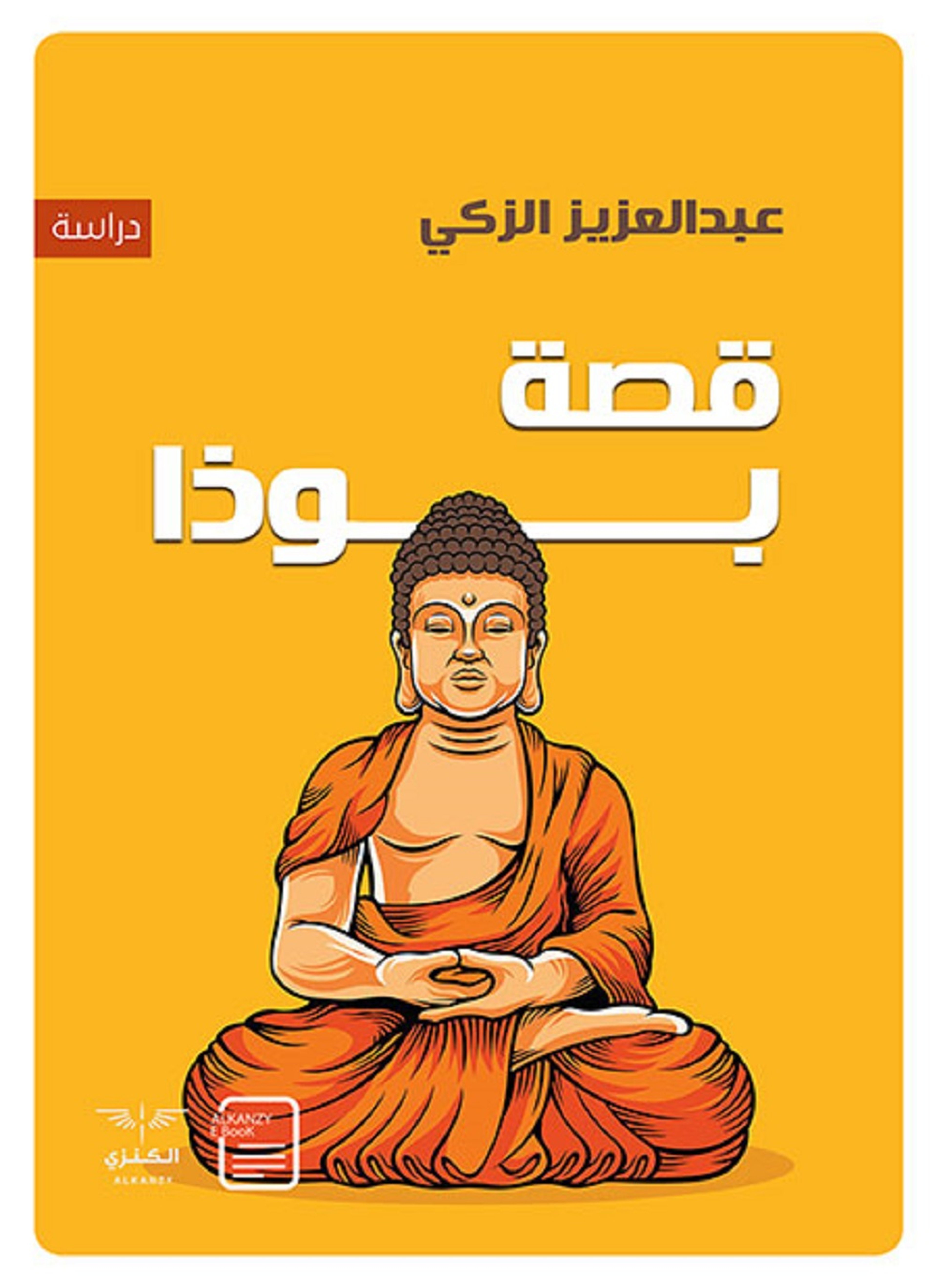 قصة بوذا