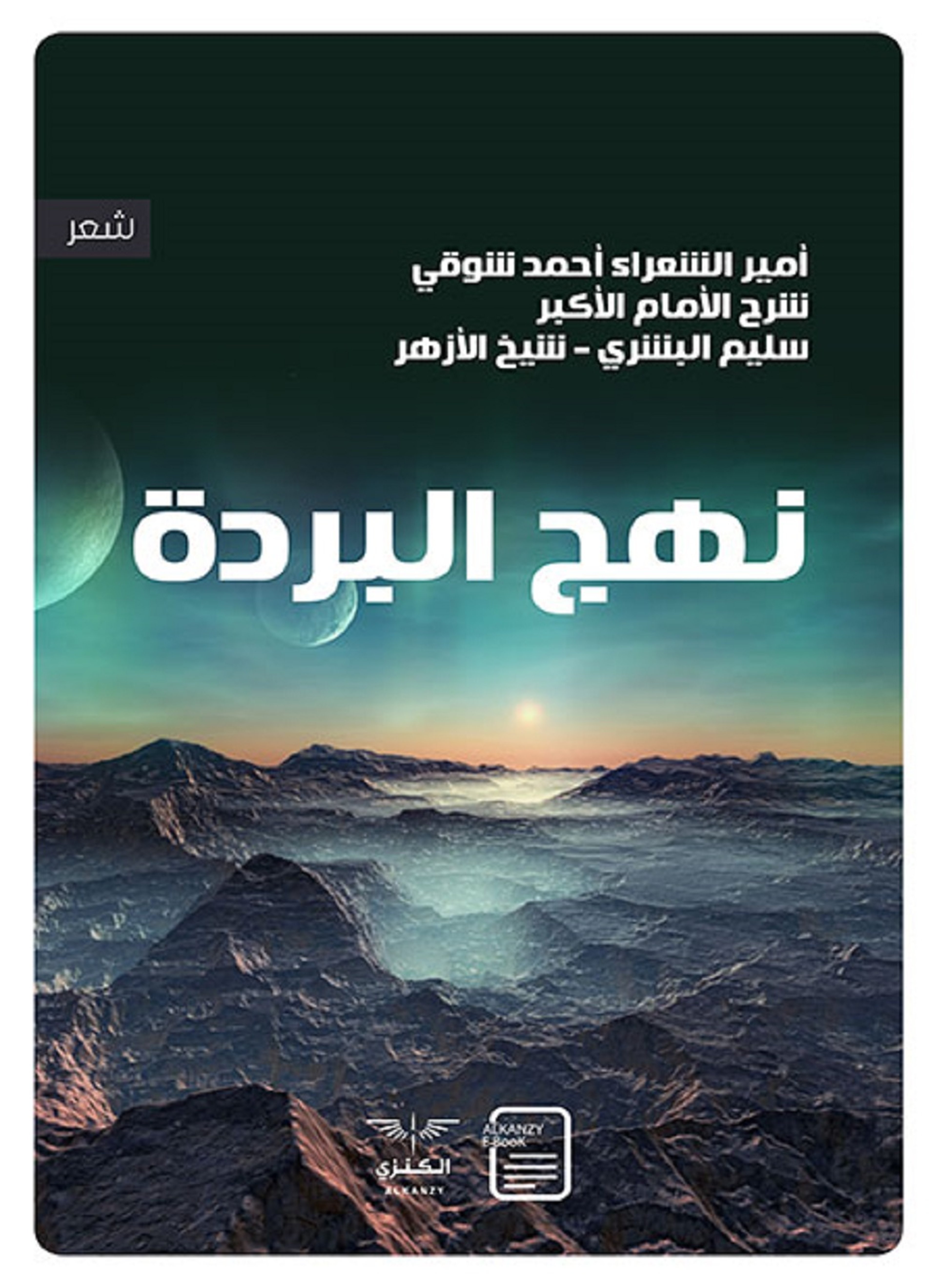 نهج البردة