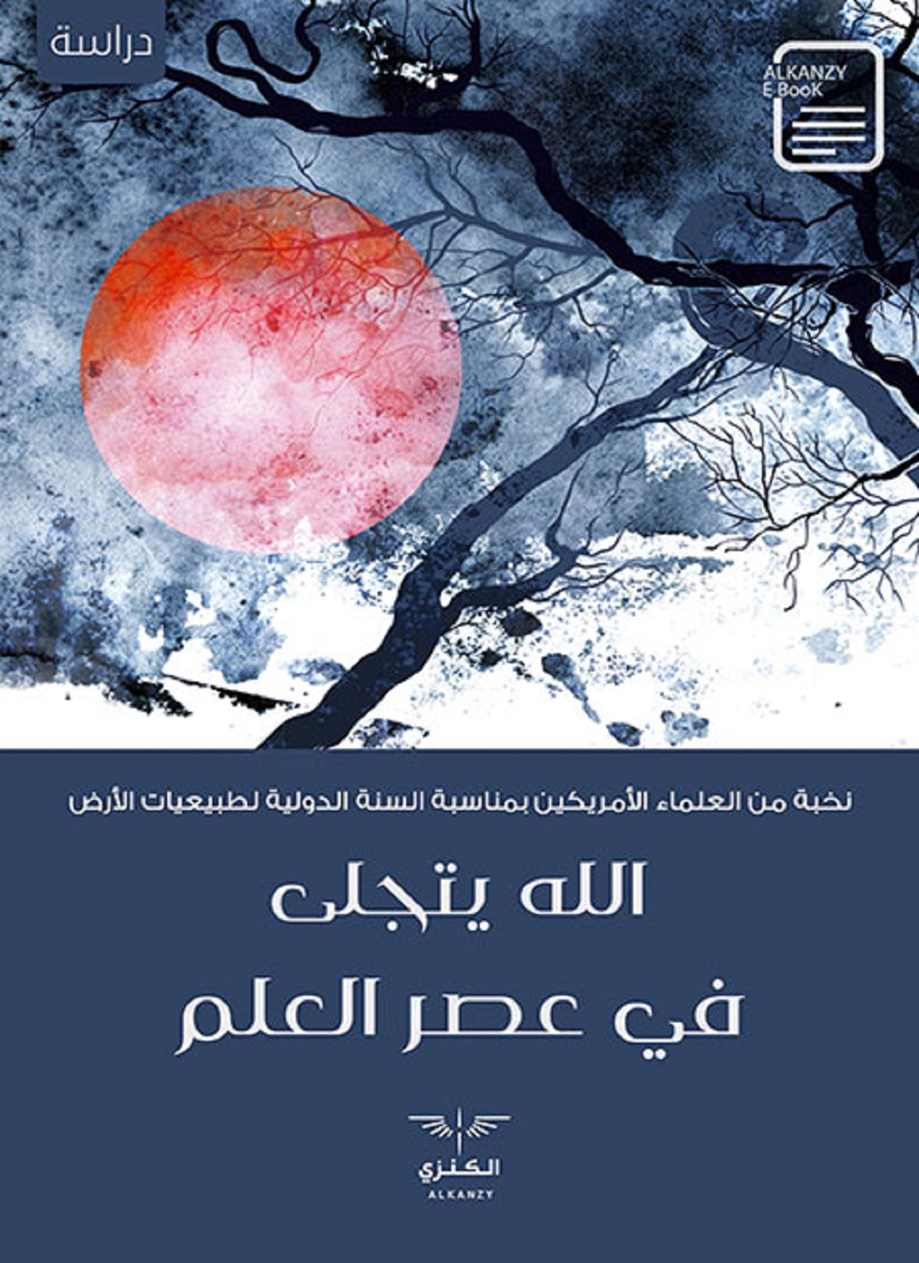 الله يتجلى في عصر العلم