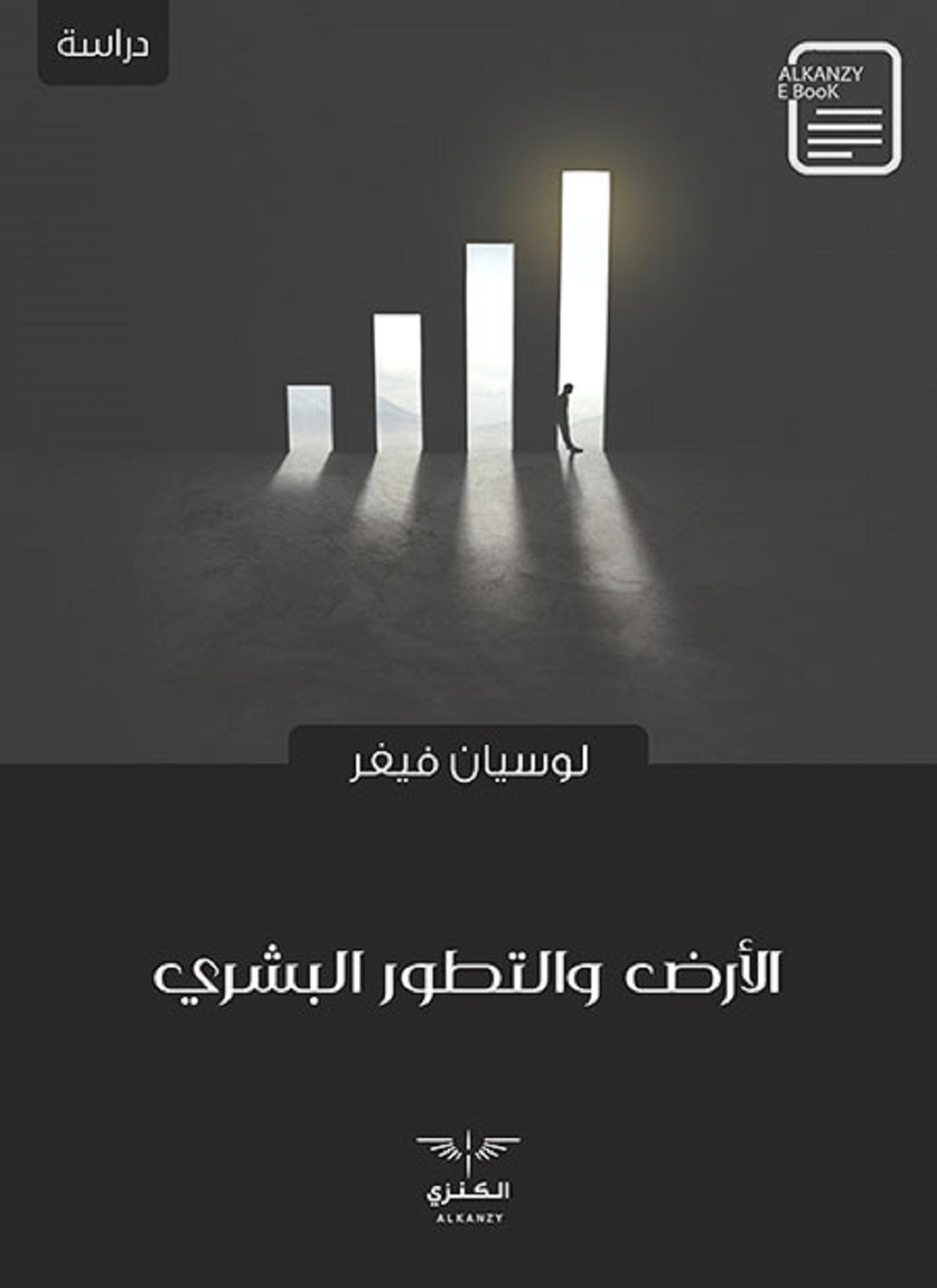 الأرض والتطور البشري