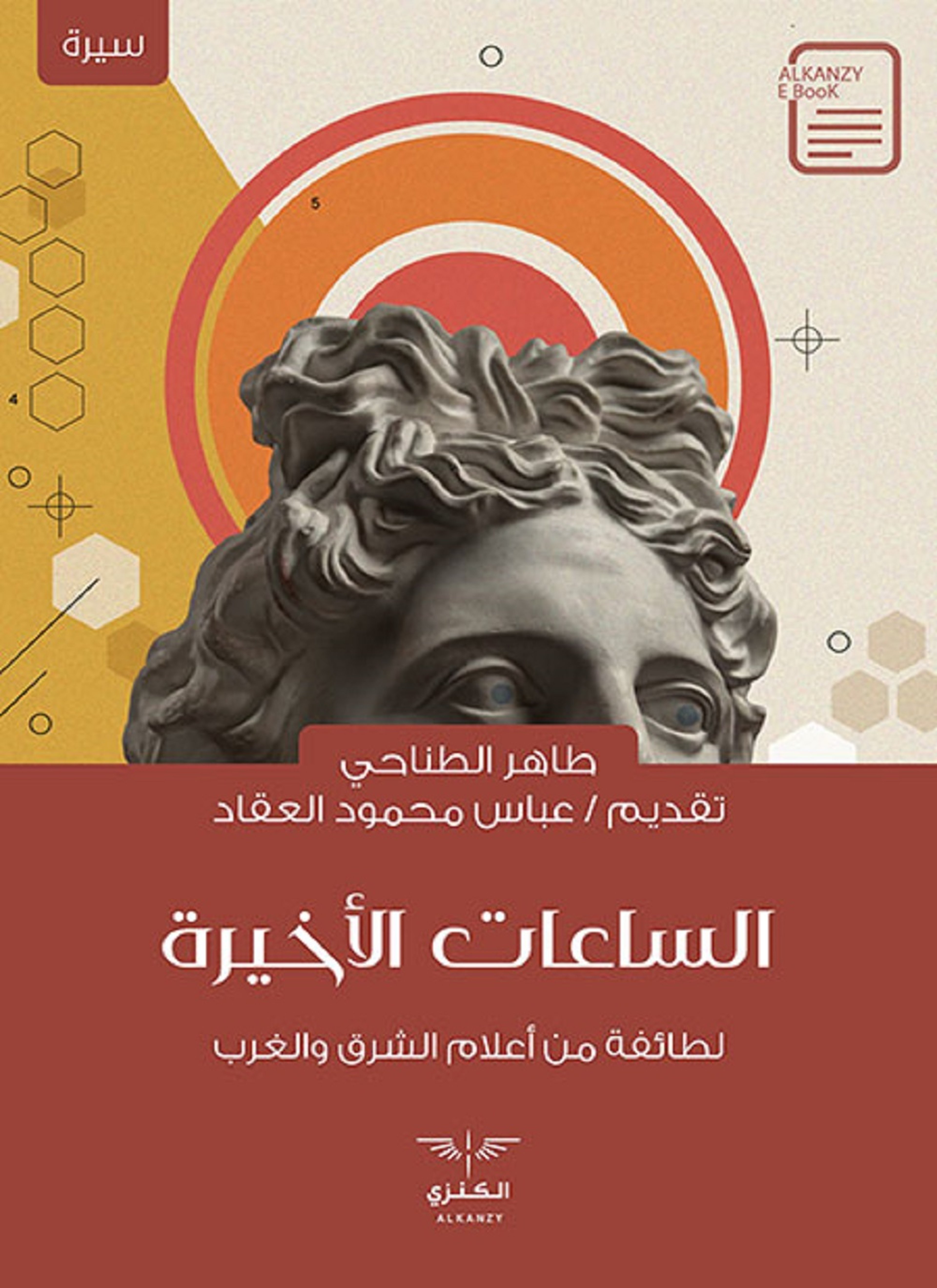 الساعات الأخيرة