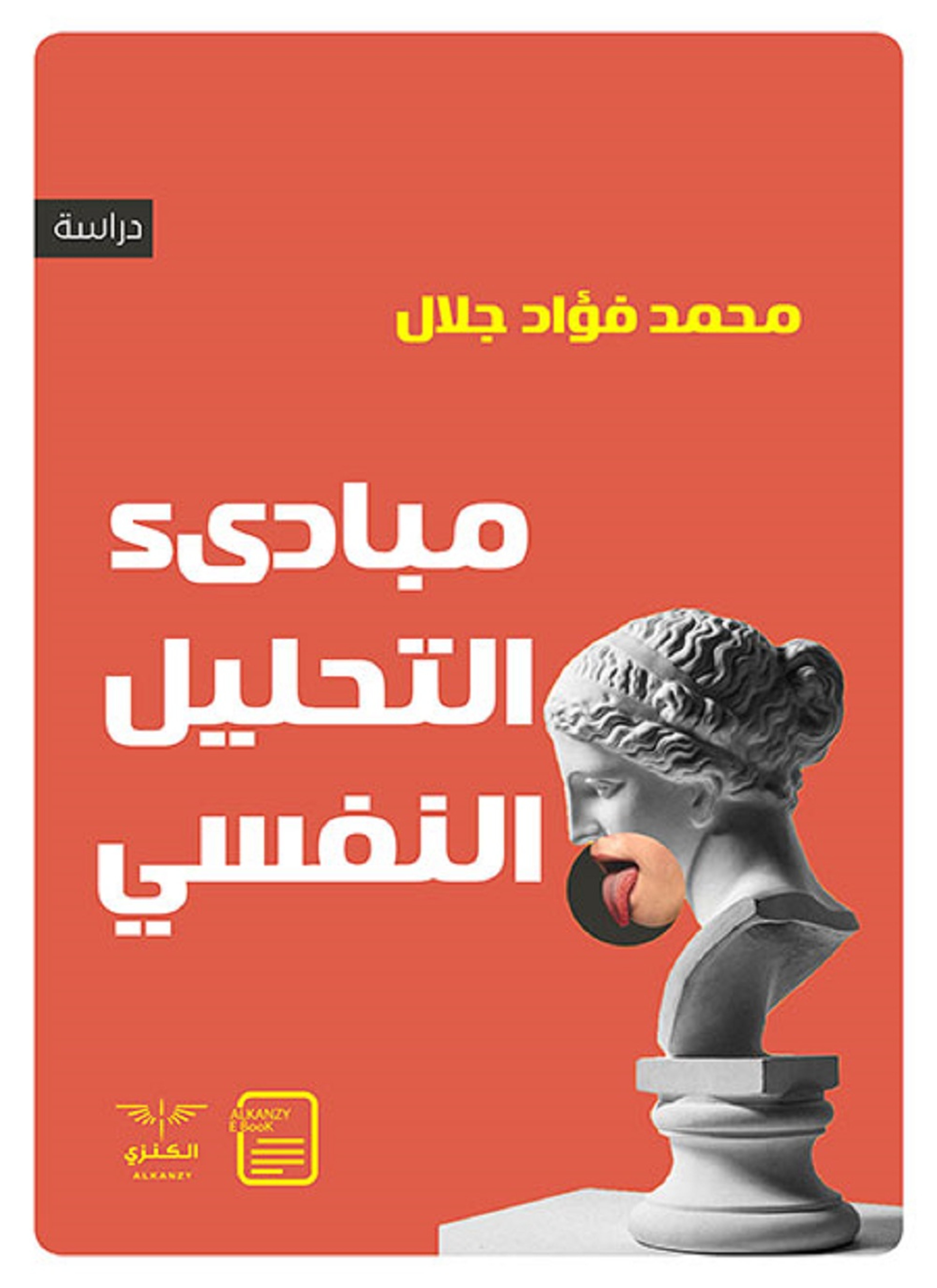 مبادىء التحليل النفسي