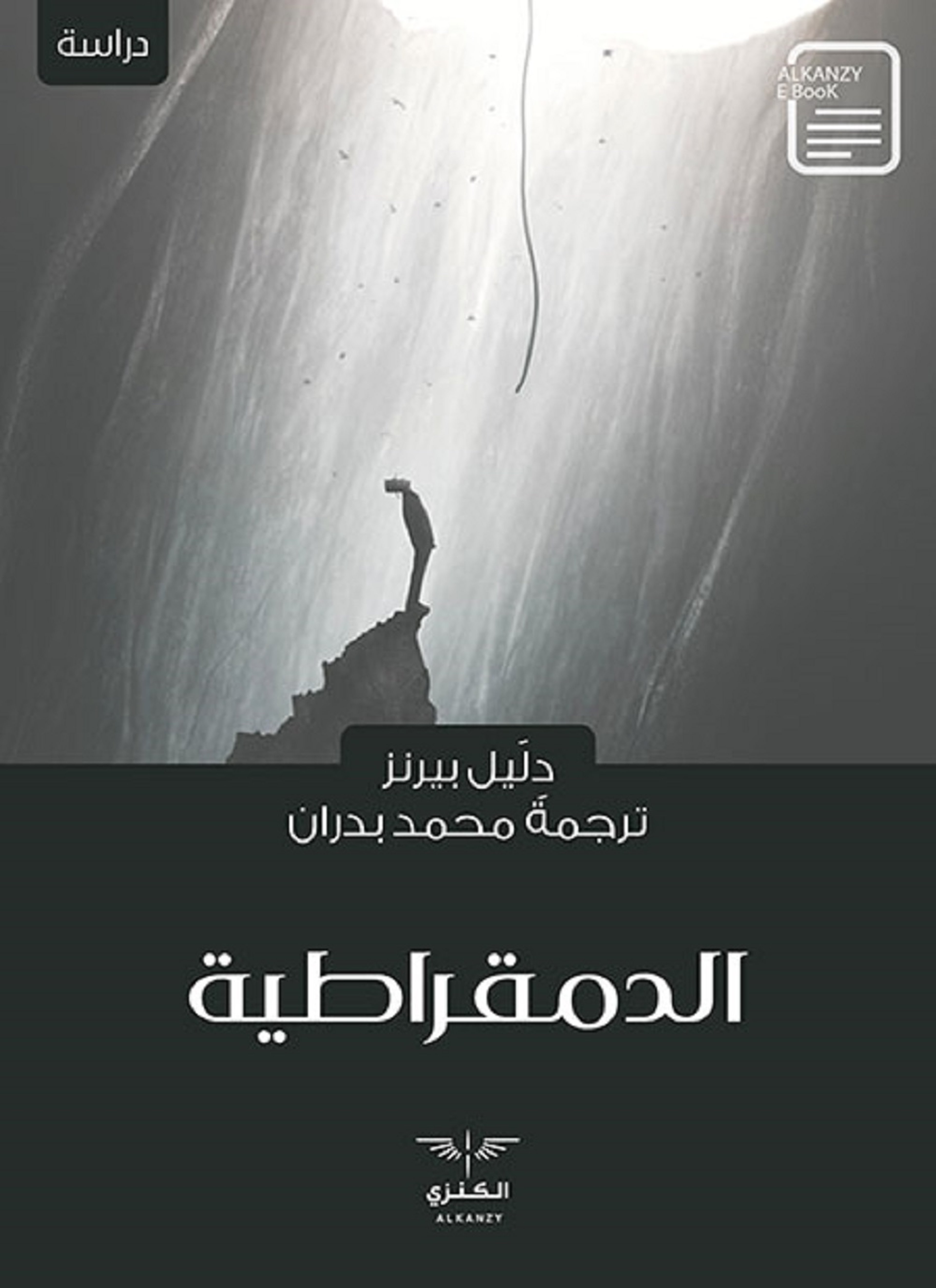 الدمقراطية