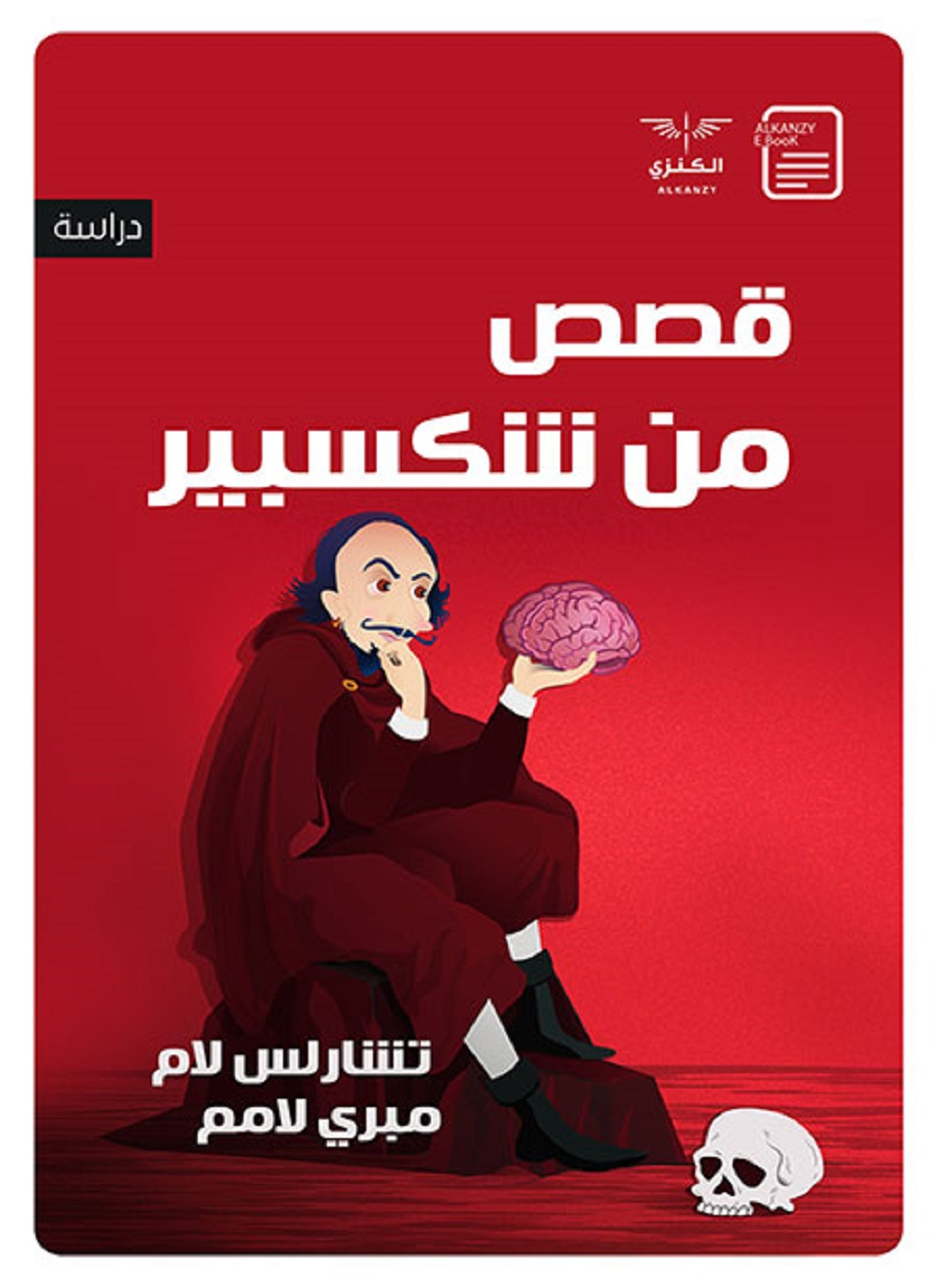 قصص من شكسبير