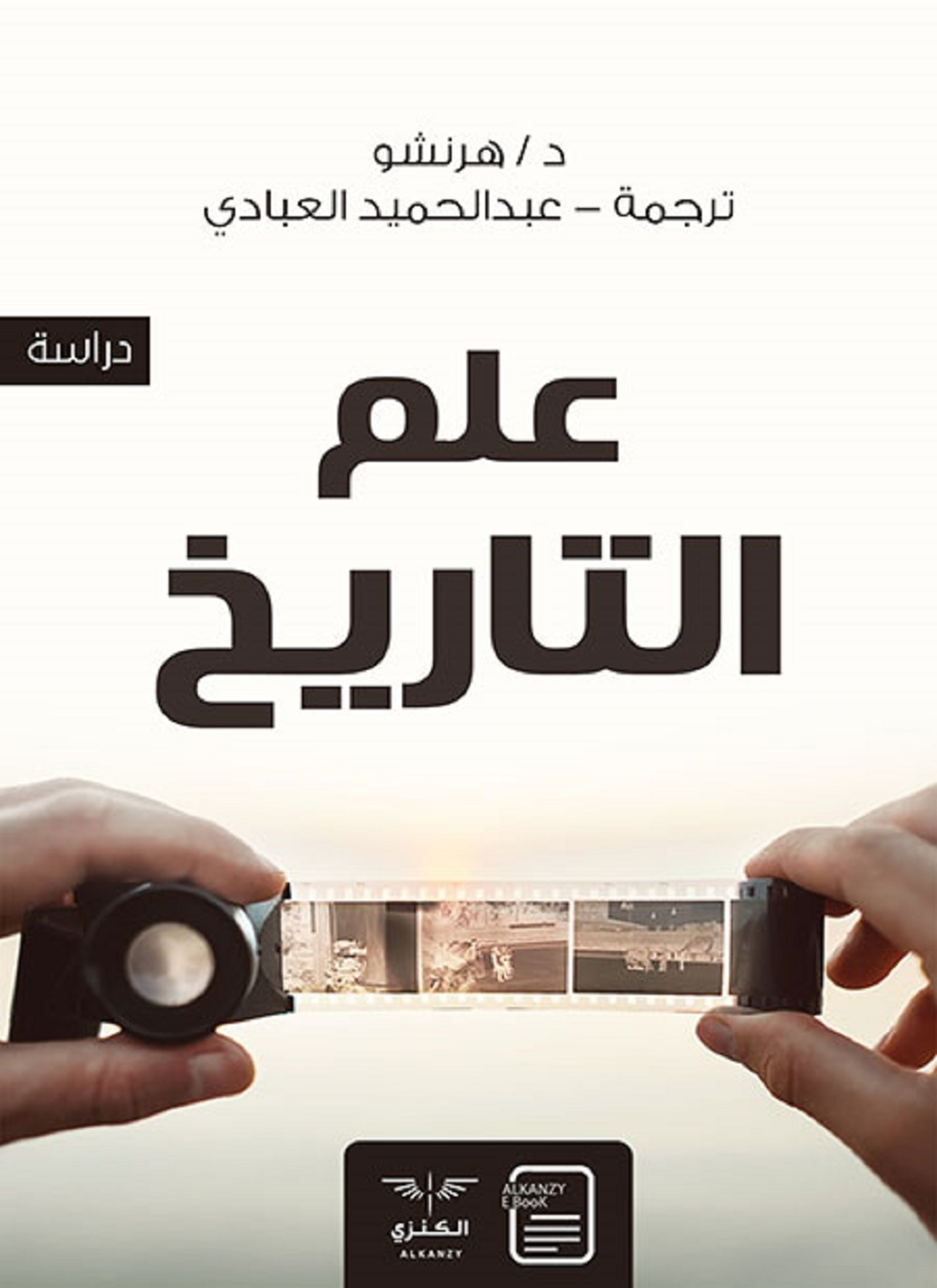 علم التاريخ