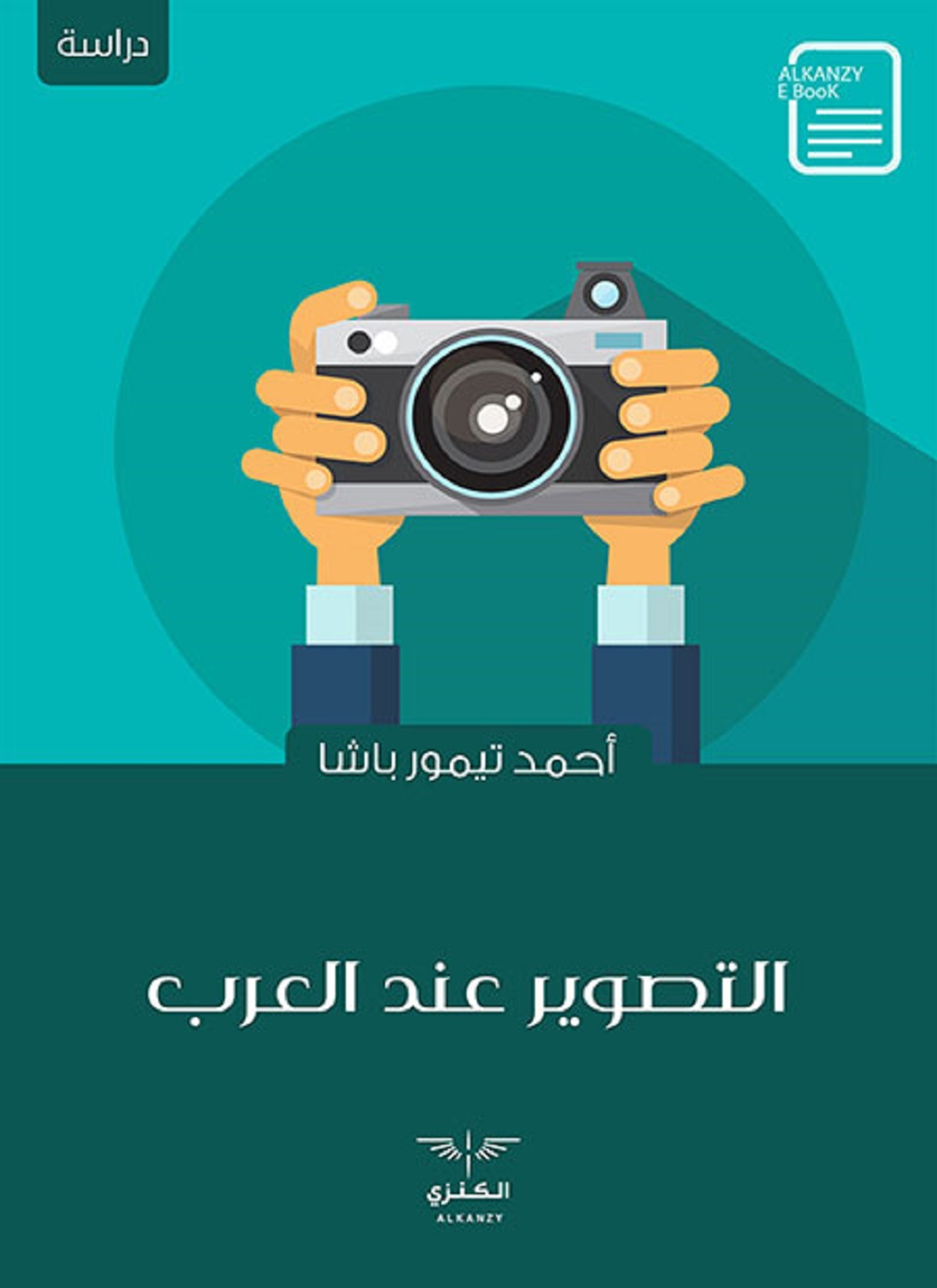 التصوير عند العرب
