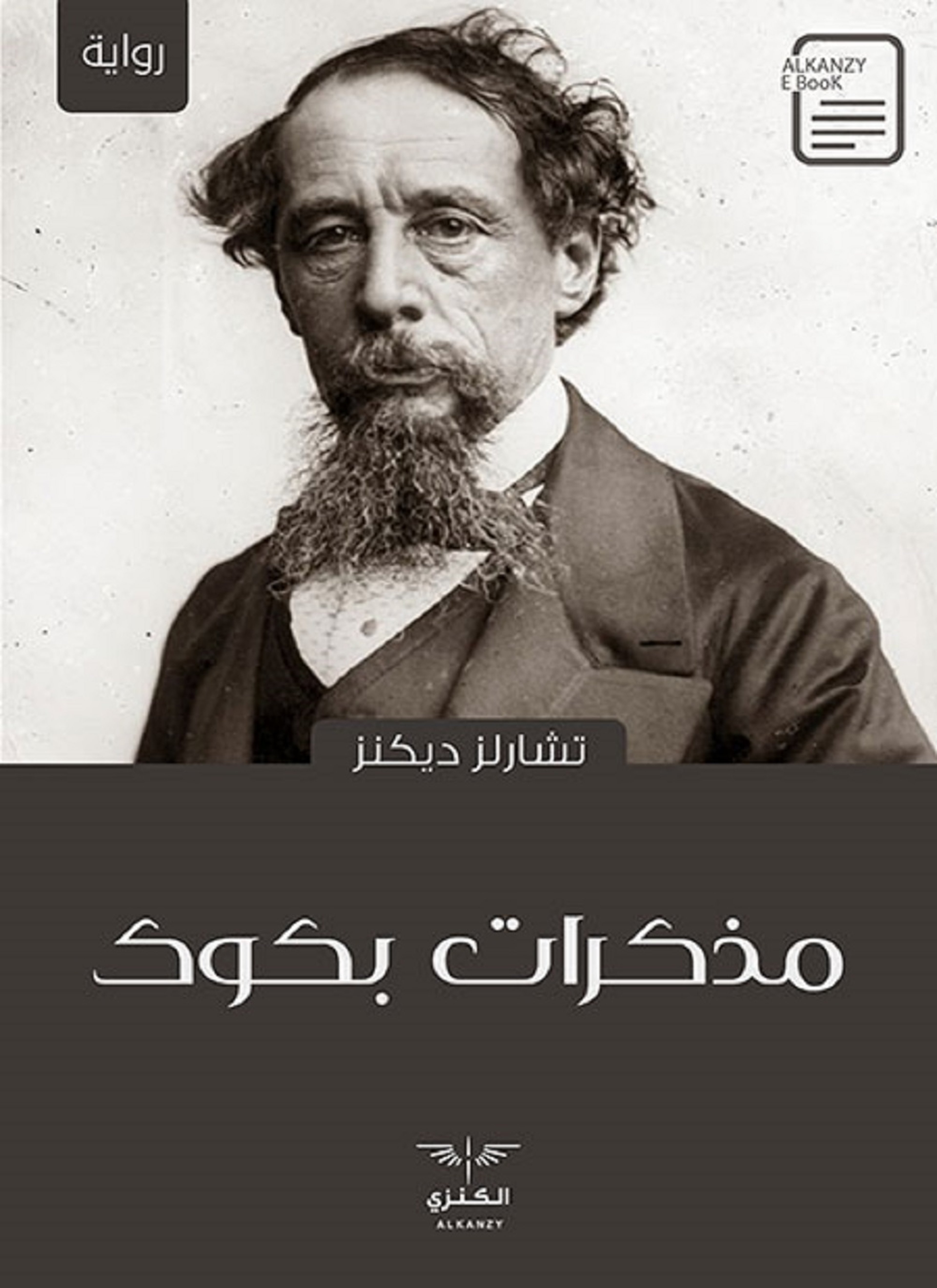 مذكرات بكوك
