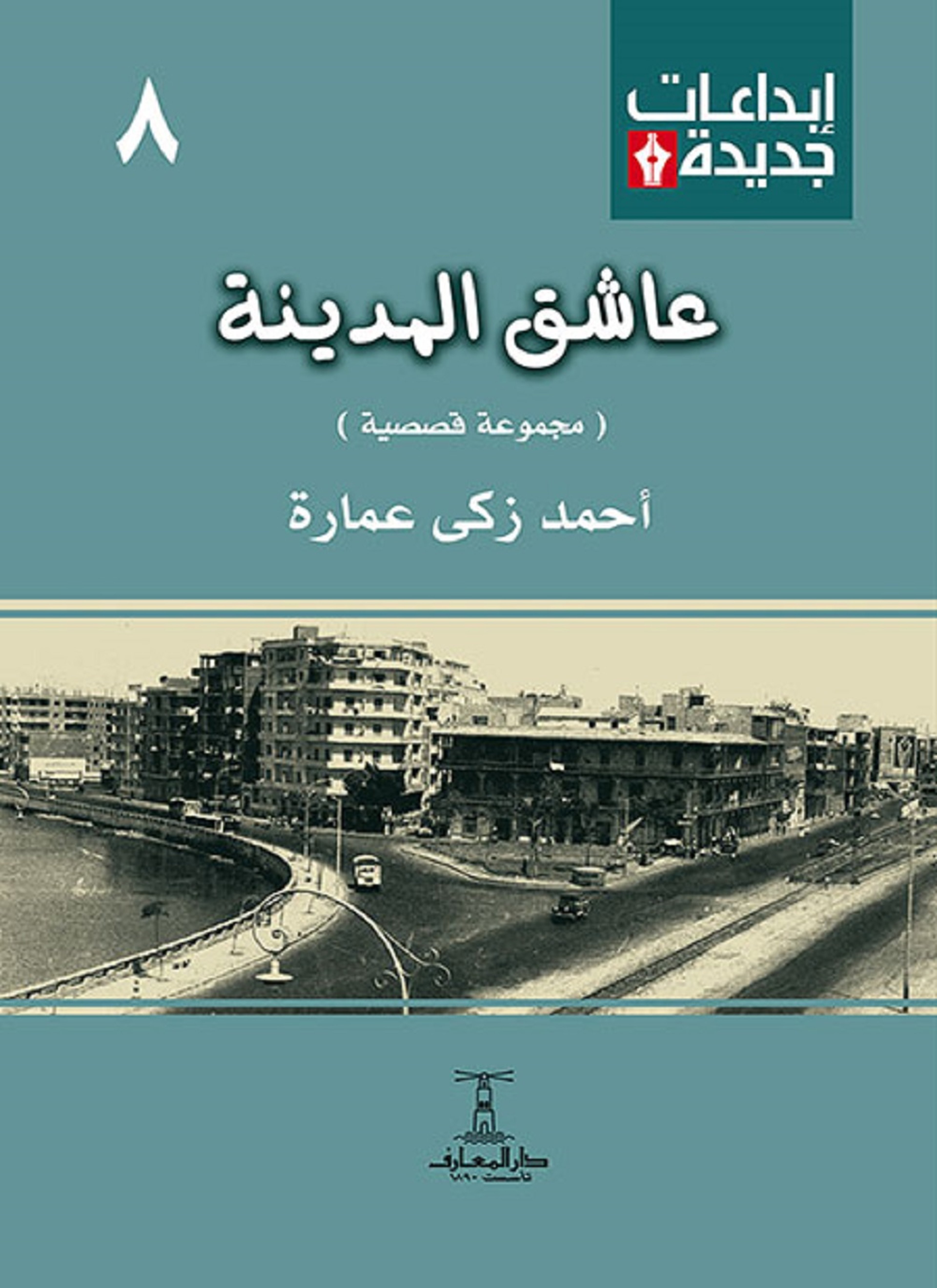 عاشق المدينة