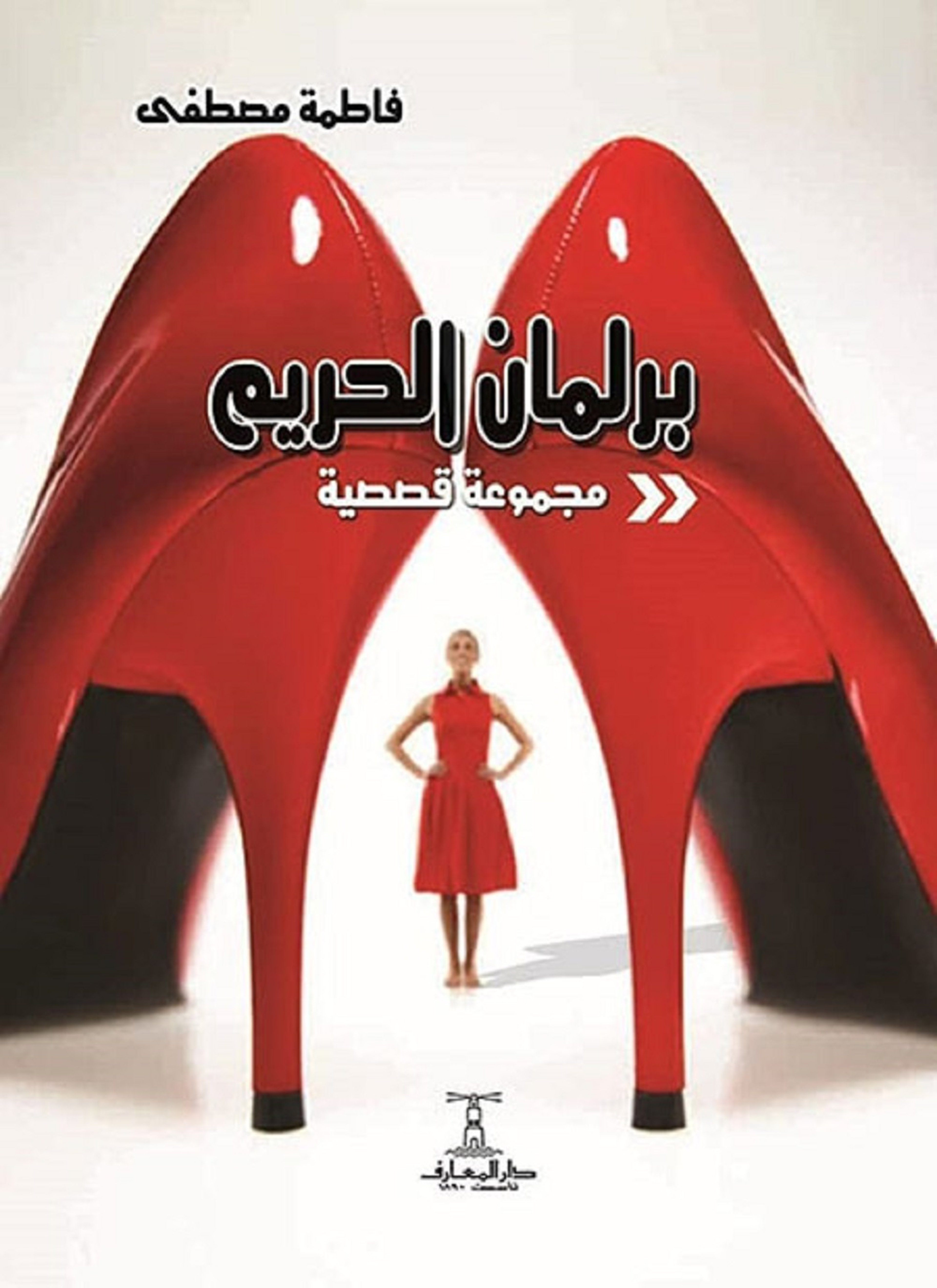 برلمان الحريم