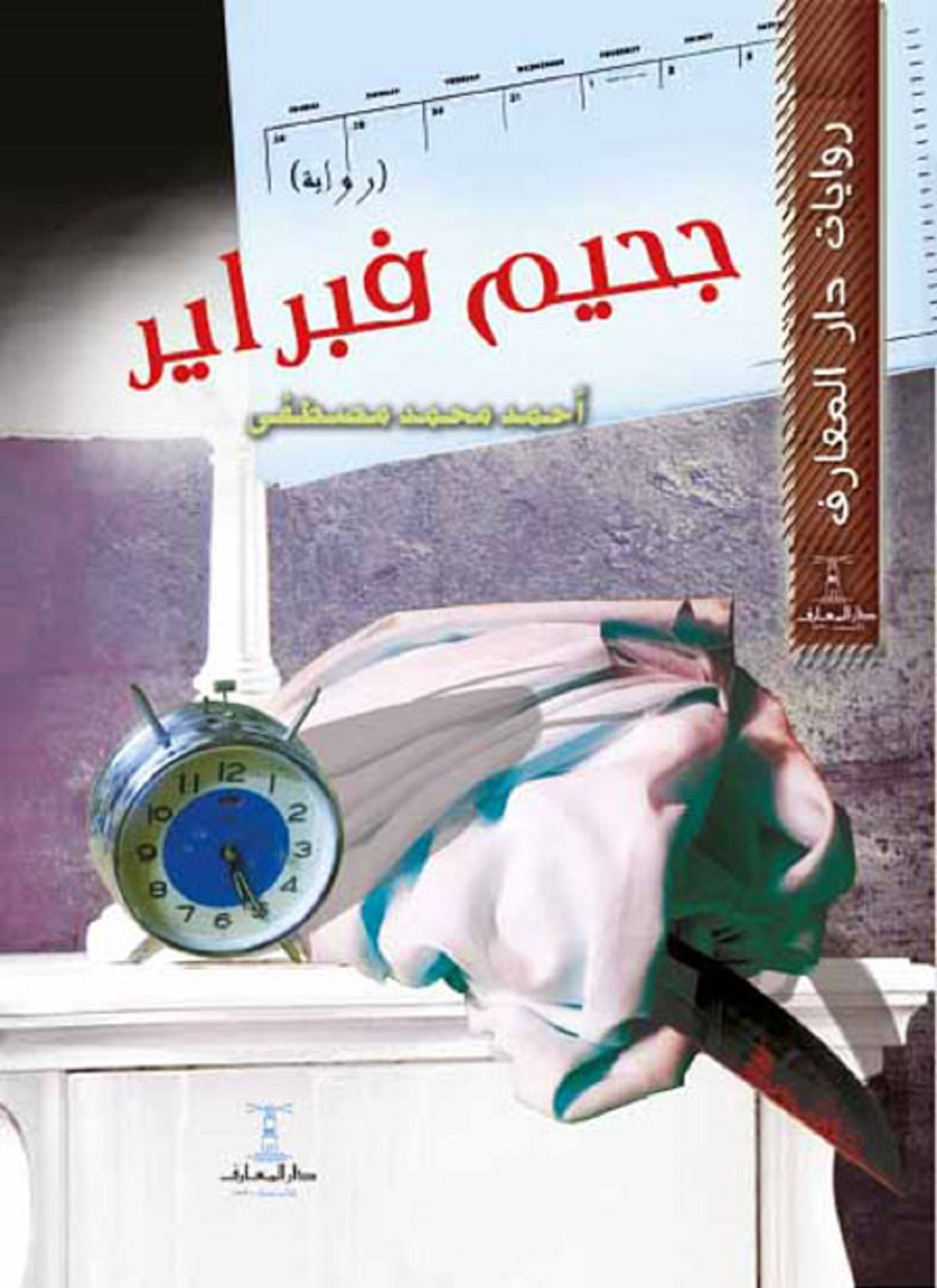 جحيم فبراير