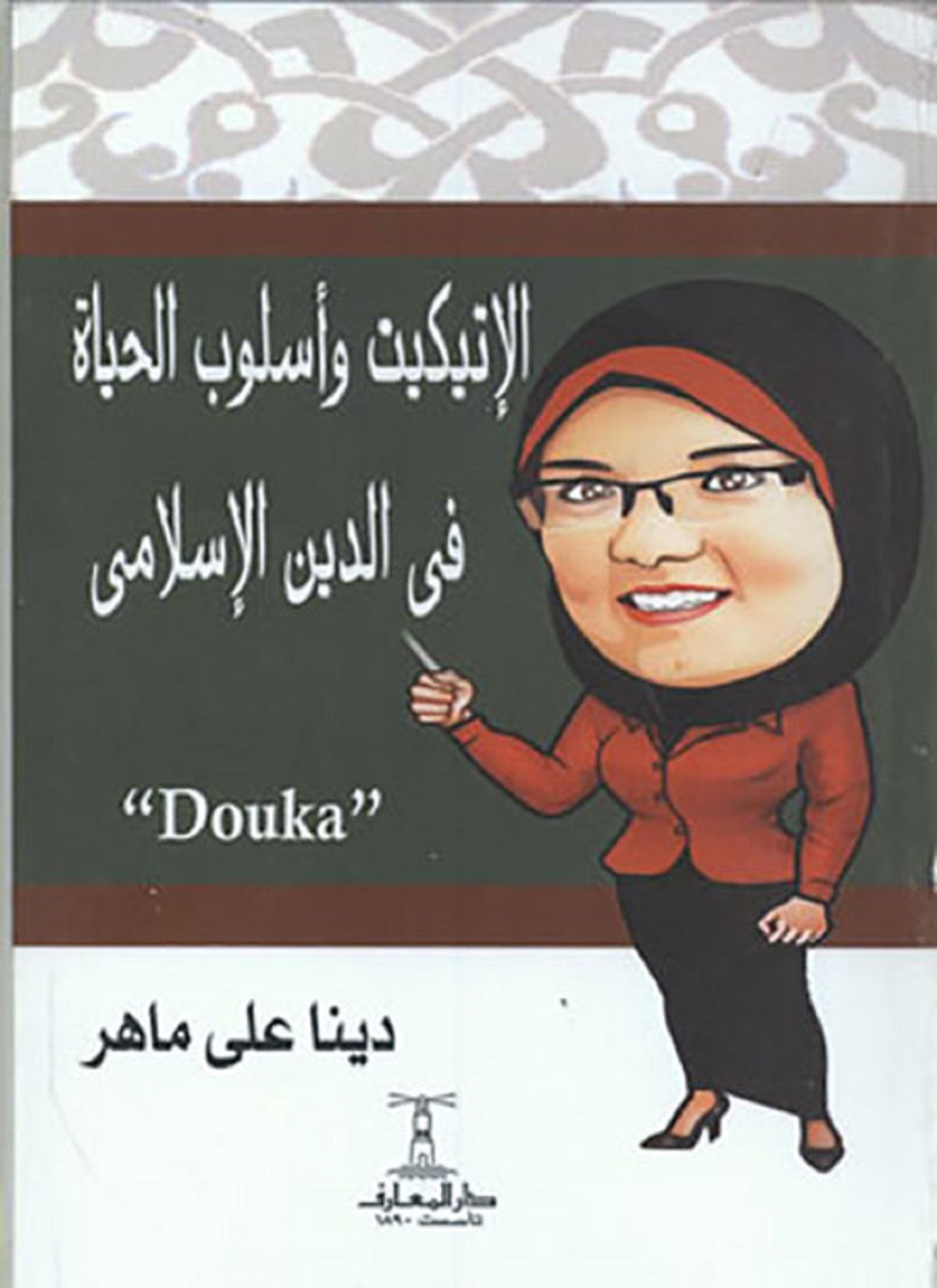 الإتيكيت وأسلوب الحياة في الدين الإسلامي