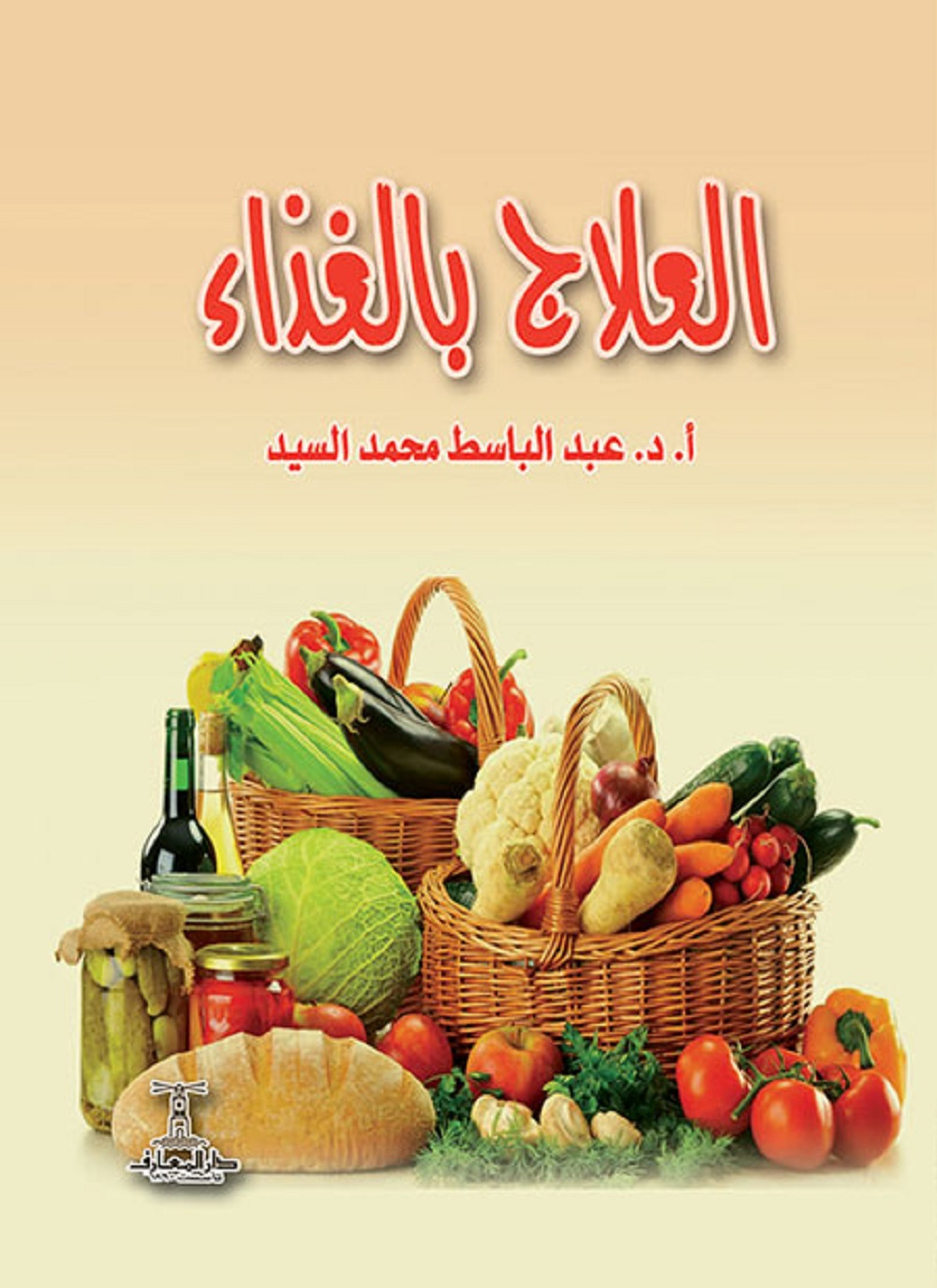العلاج بالغذاء