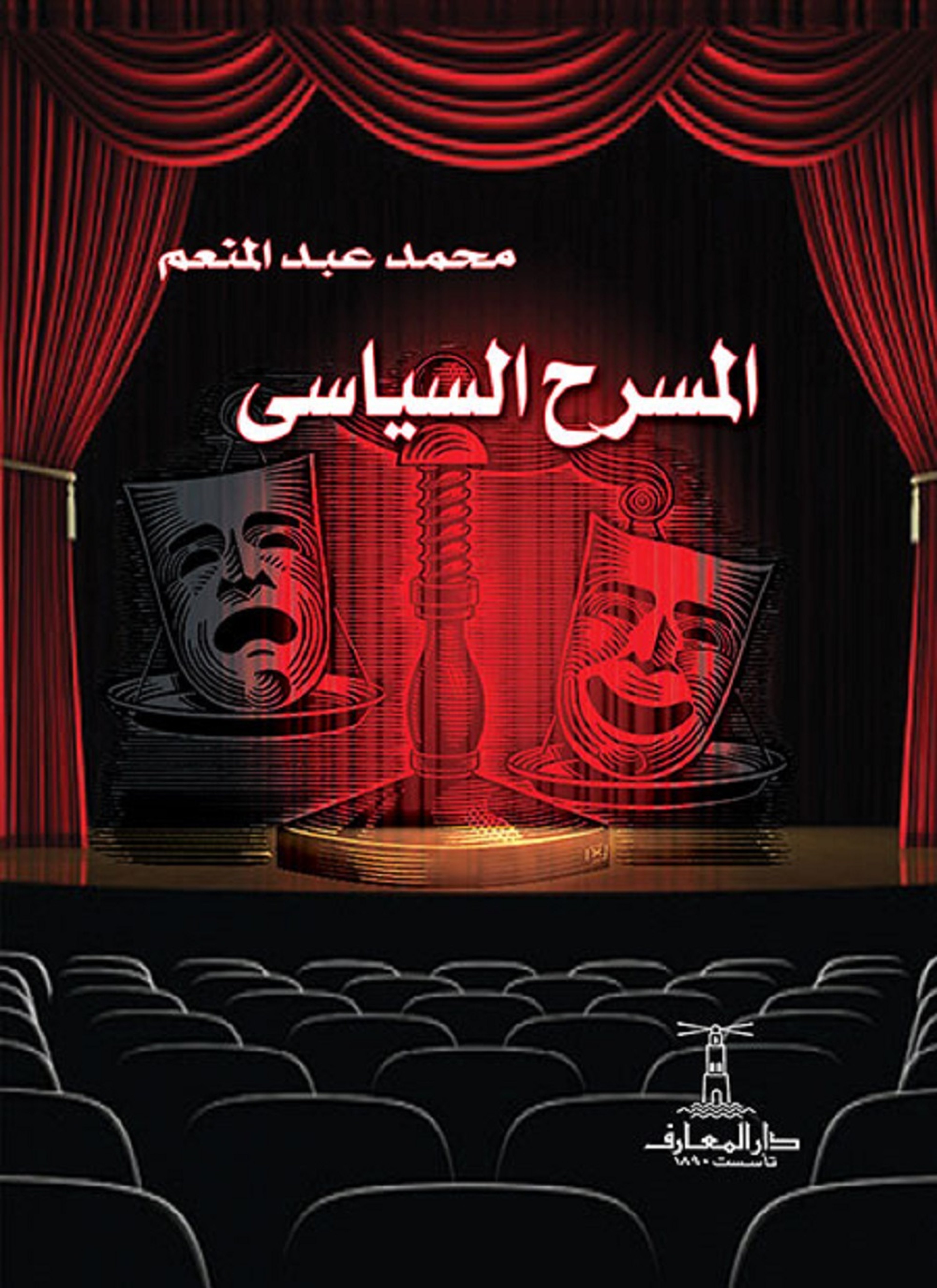 المسرح السياسى