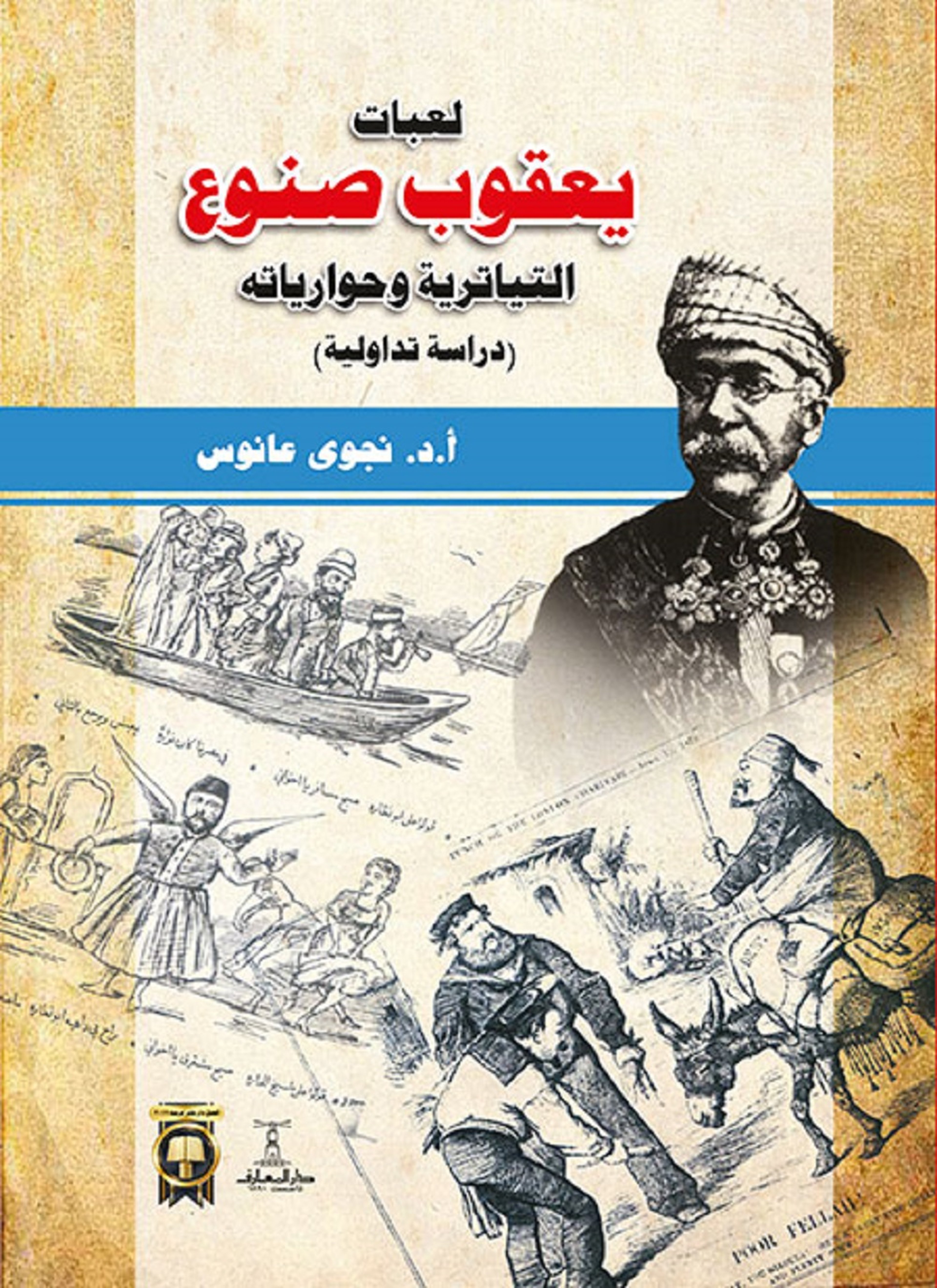 لعبات يعقوب صنوع