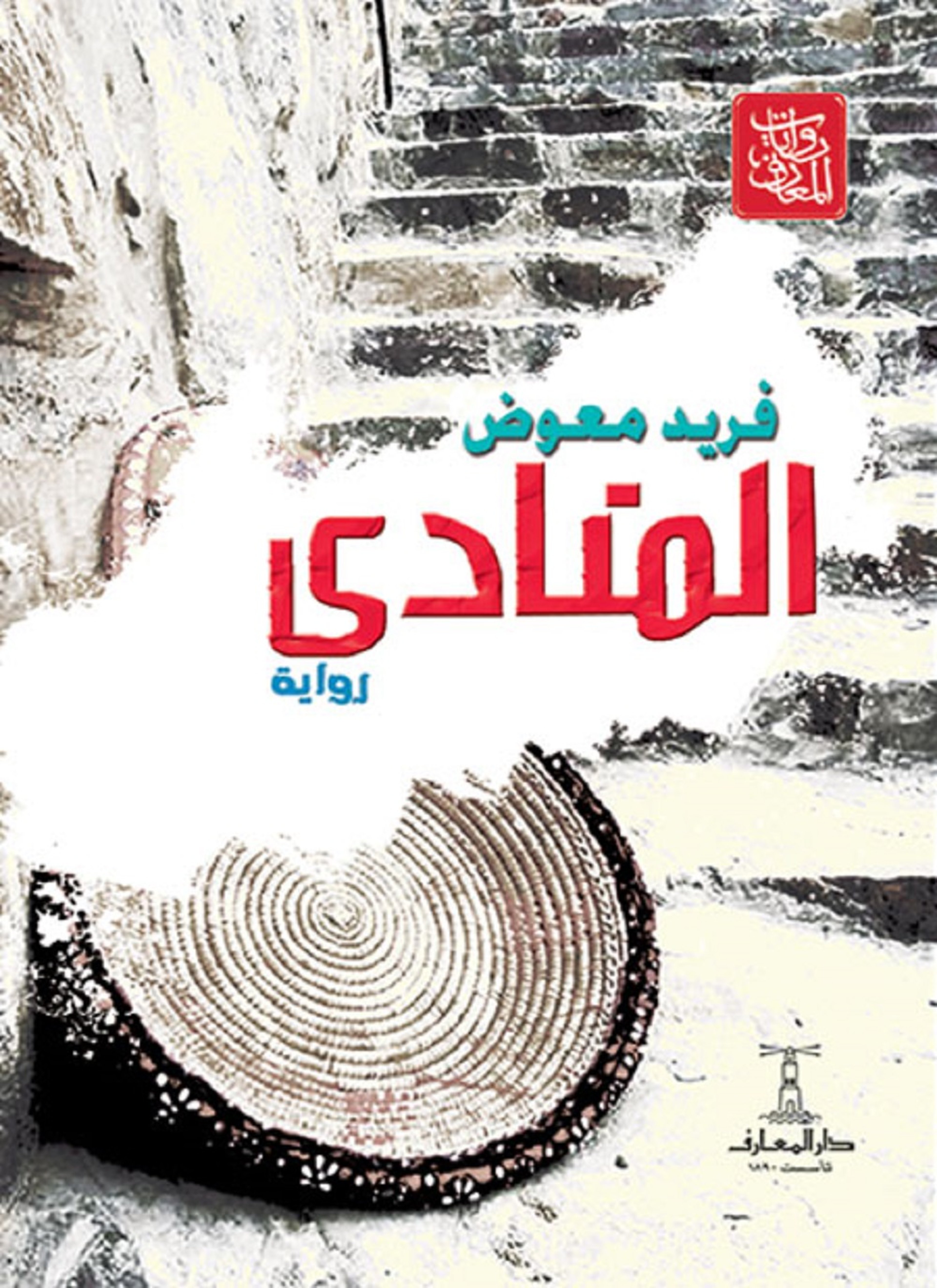 المنادي