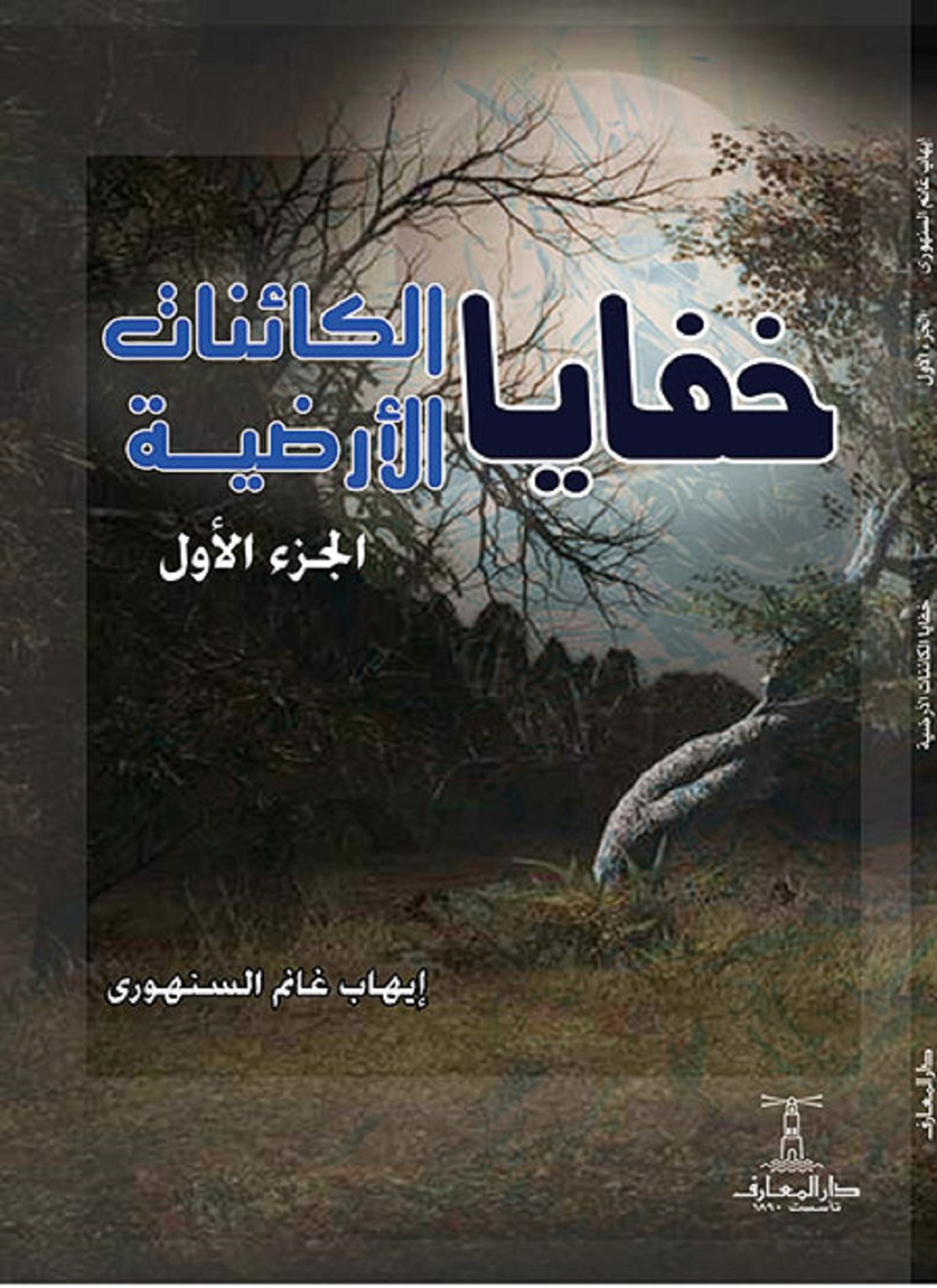 خفايا الكائنات الأرضية