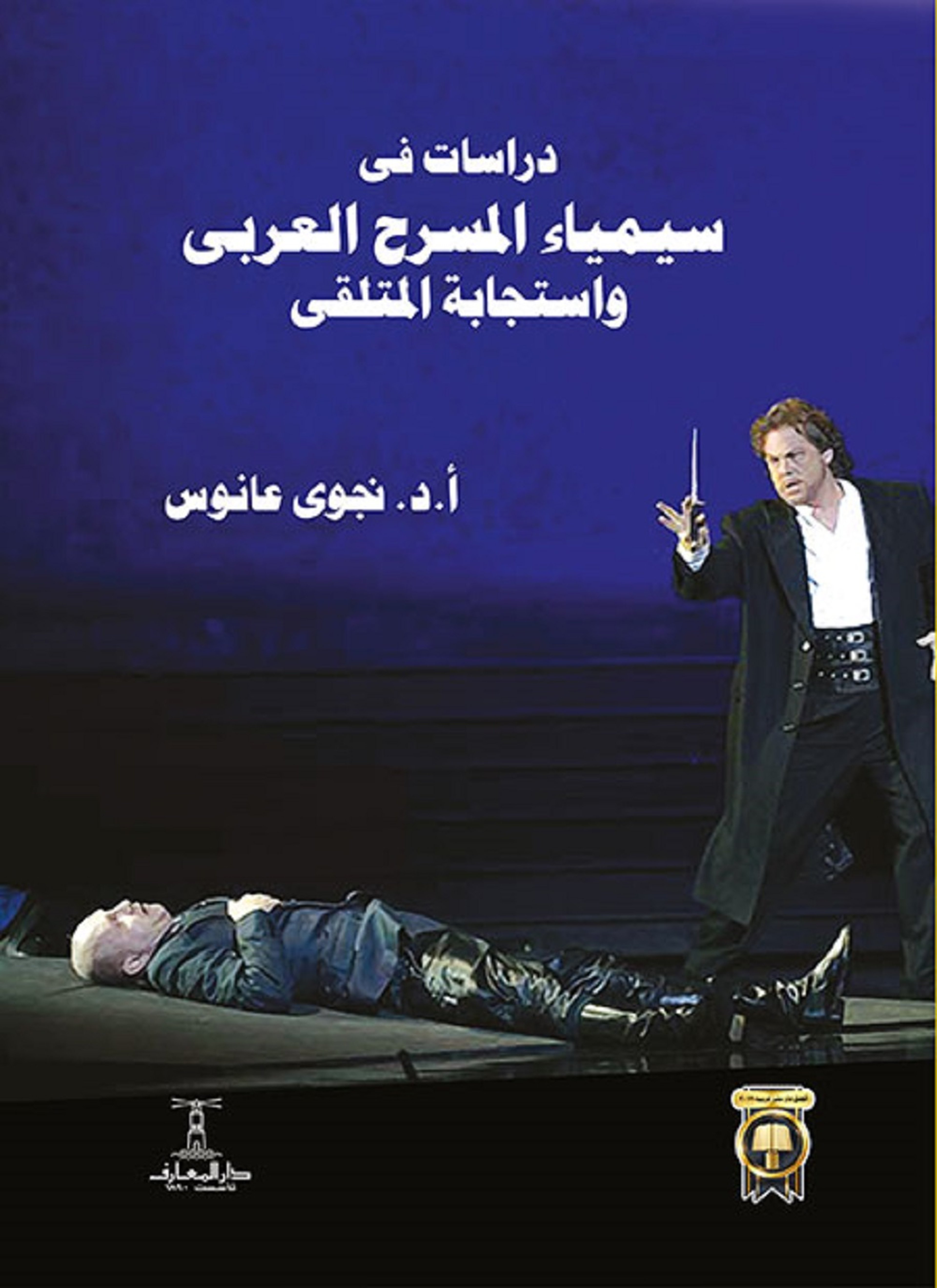 سيمياء المسرح العربي واستجابة المتلقي