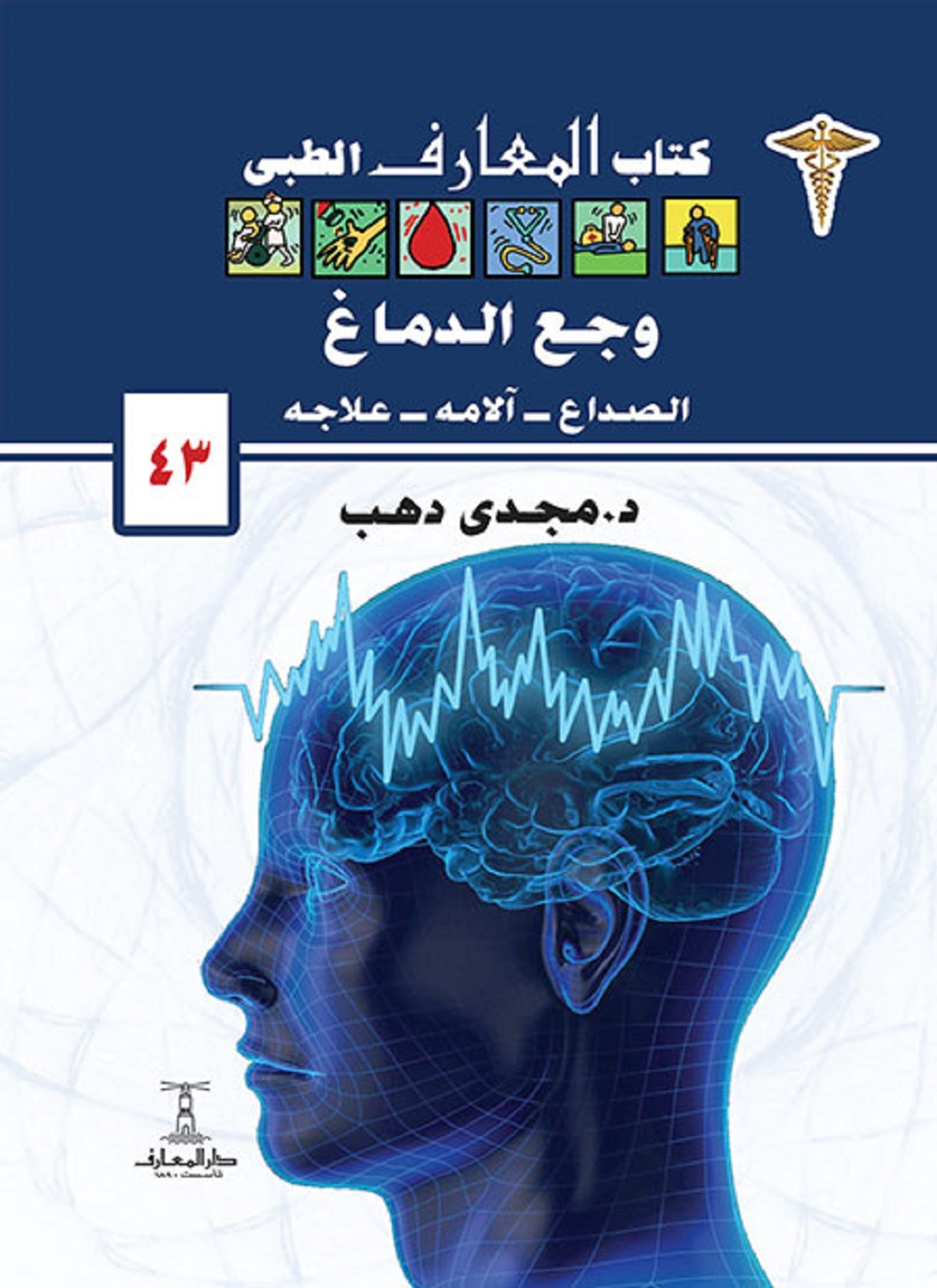 وجع الدماغ الصداع آلامه علاجه