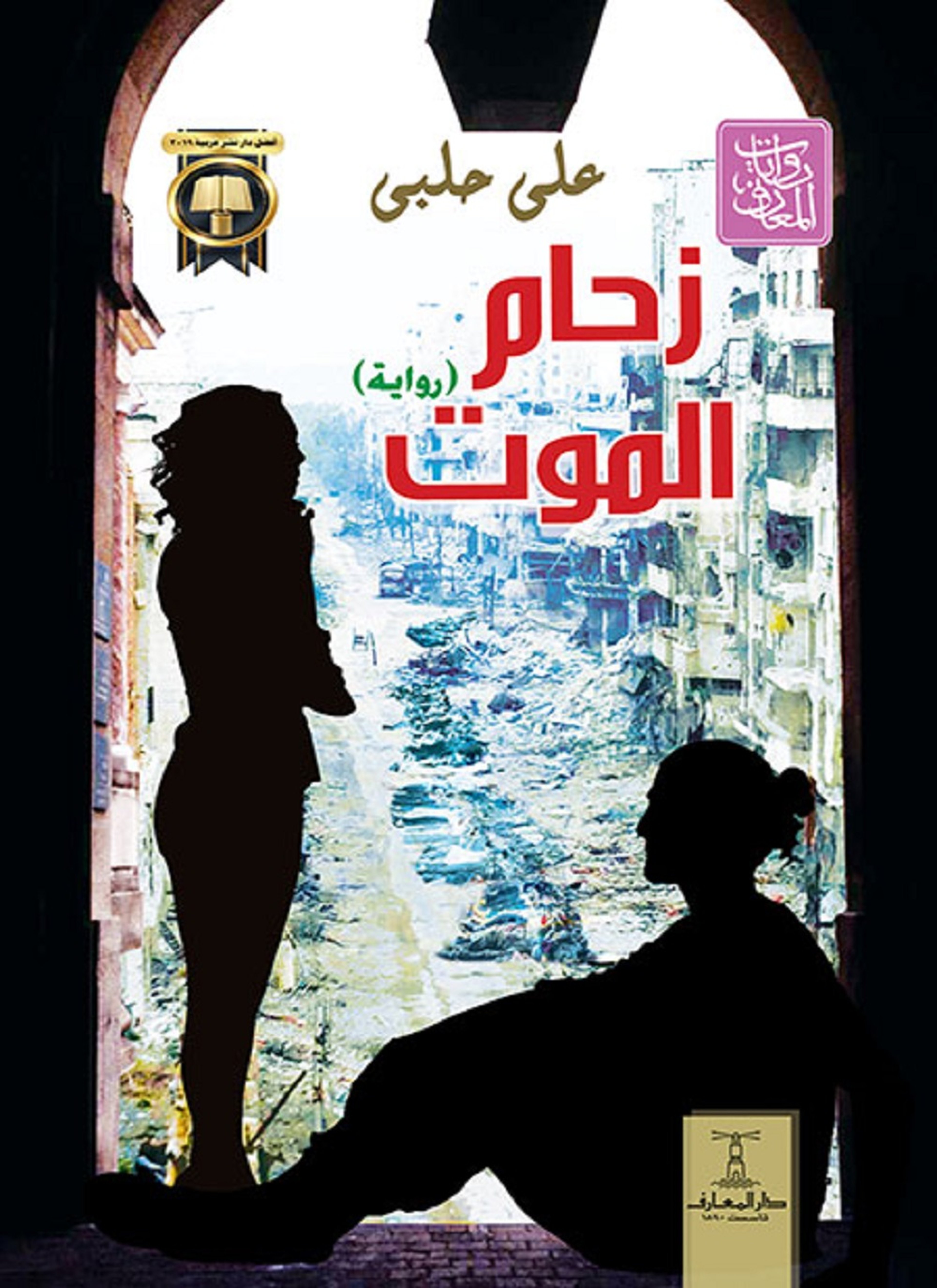 زحام الموت