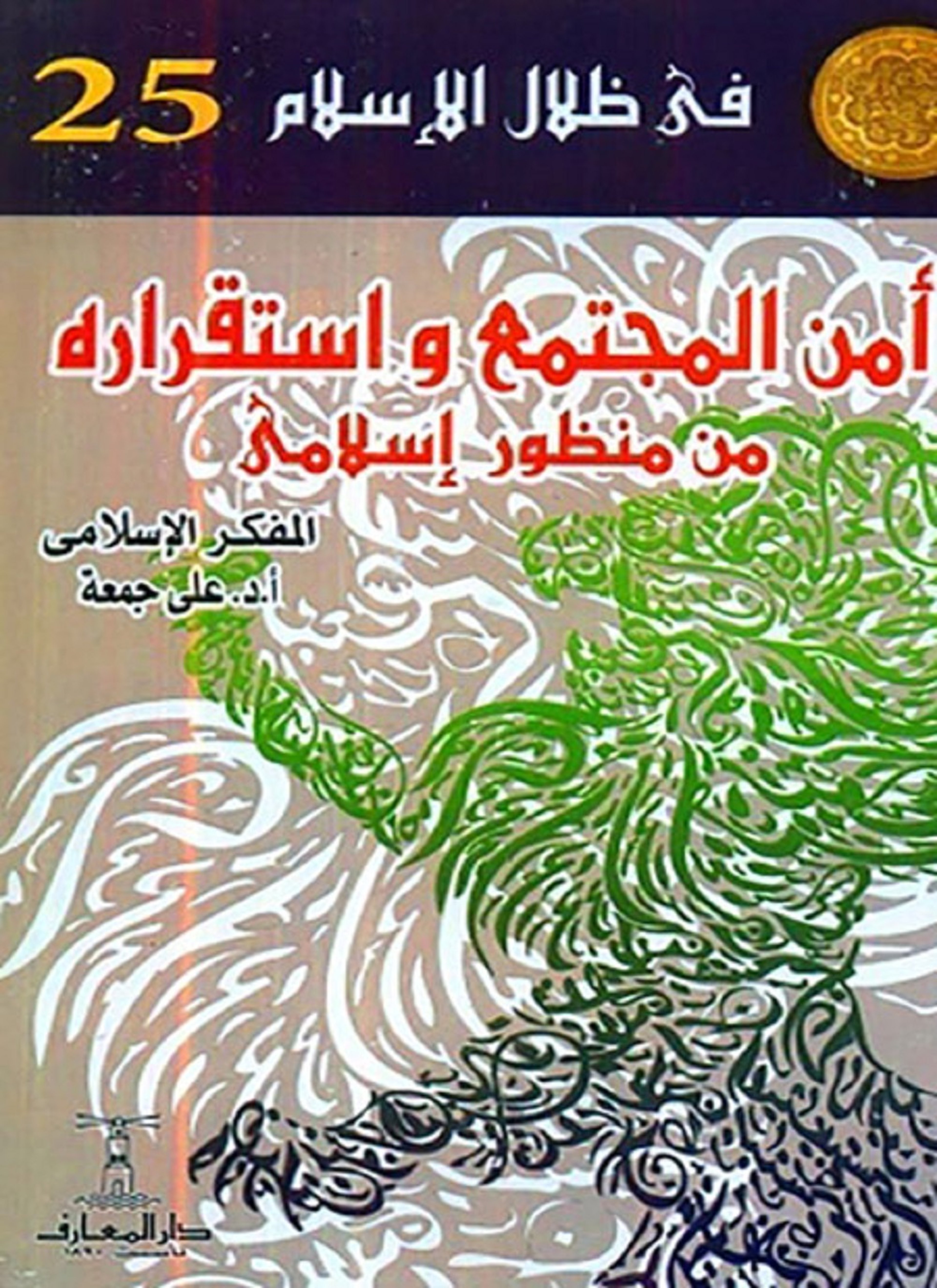 أمن المجتمع واستقراره من منظور إسلامي