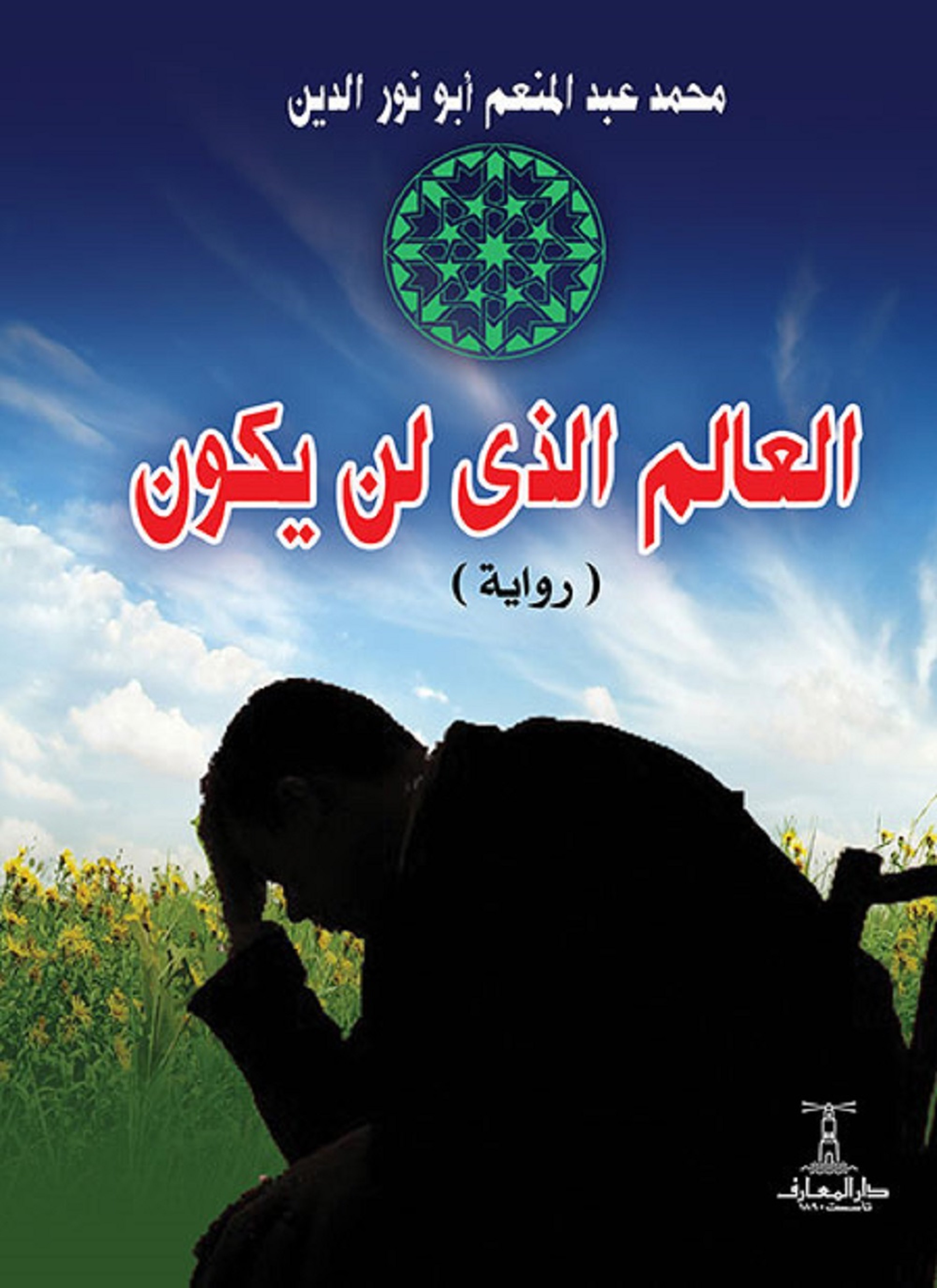 العالم الذى لن يكون