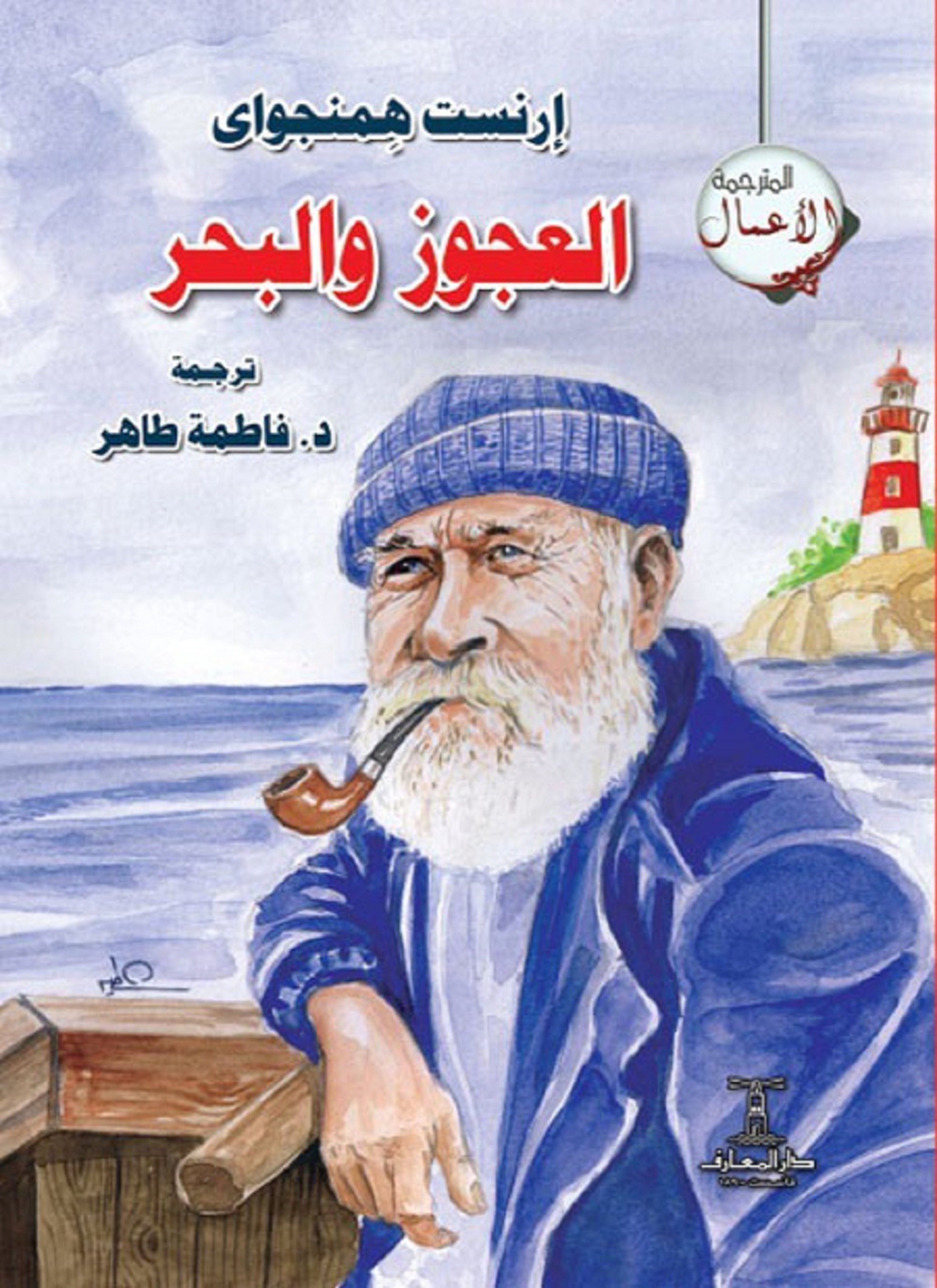 العجوز والبحر