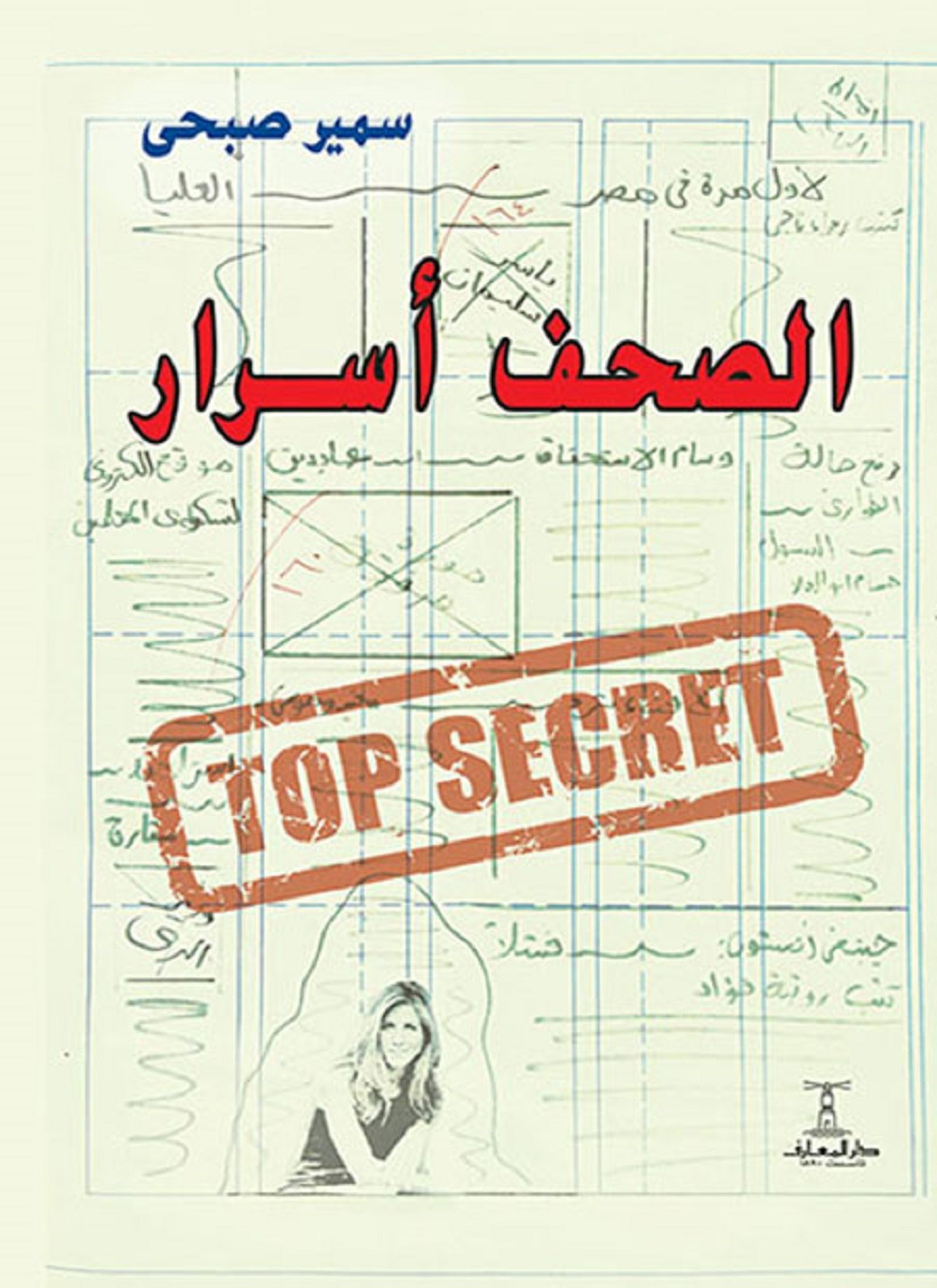 الصحف أسرار