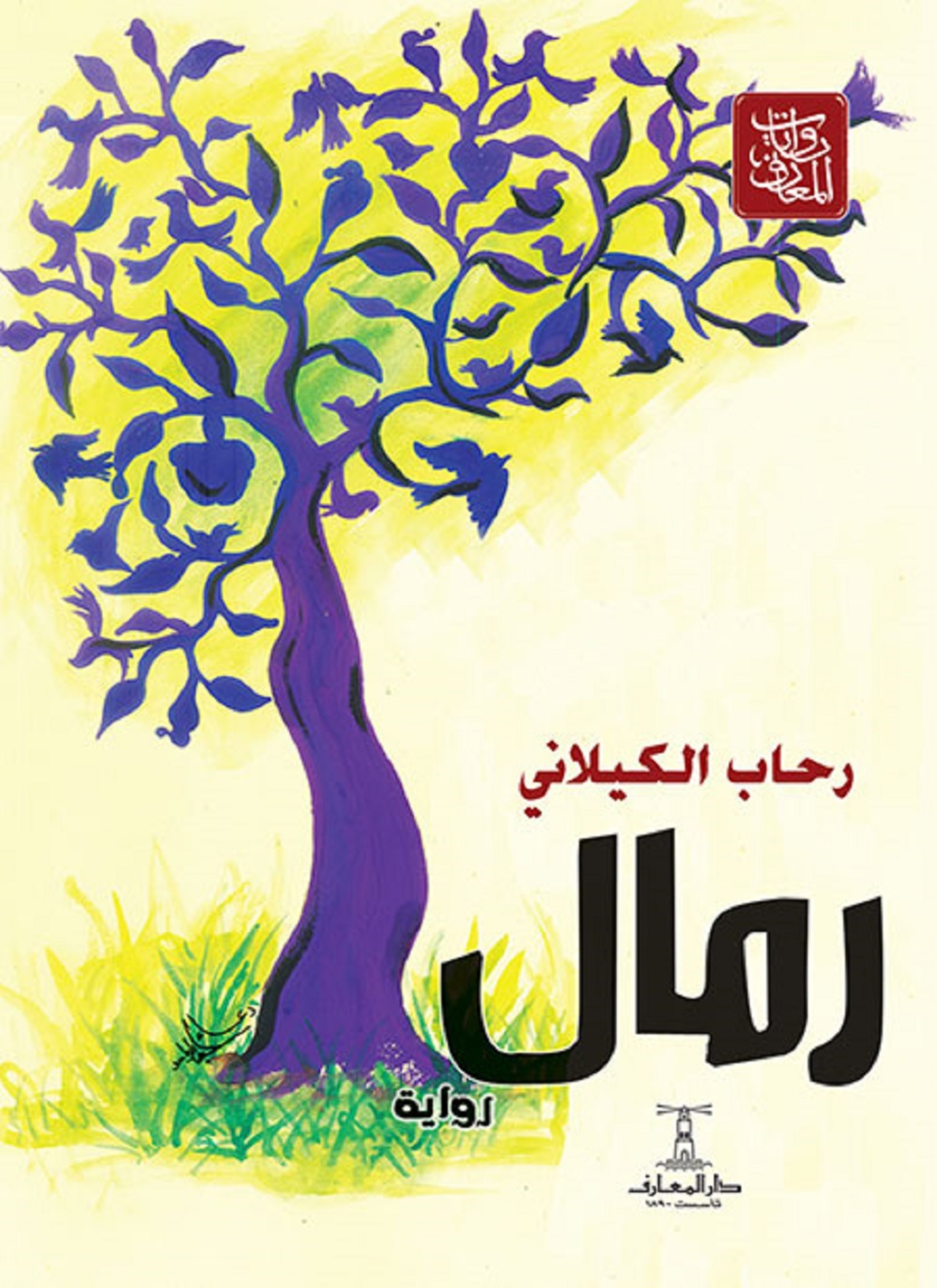 رمال