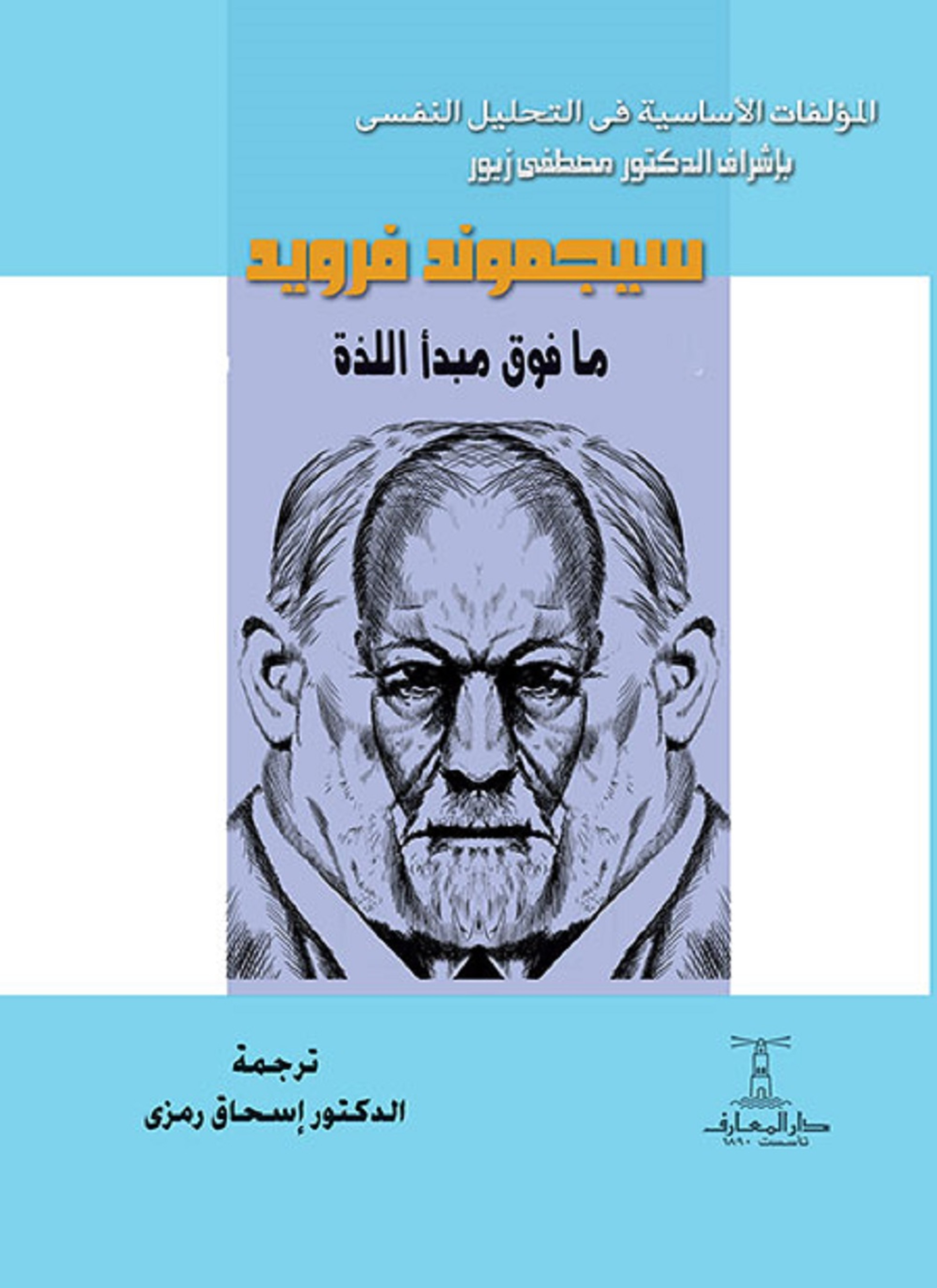 ما فوق مبدأ اللذة