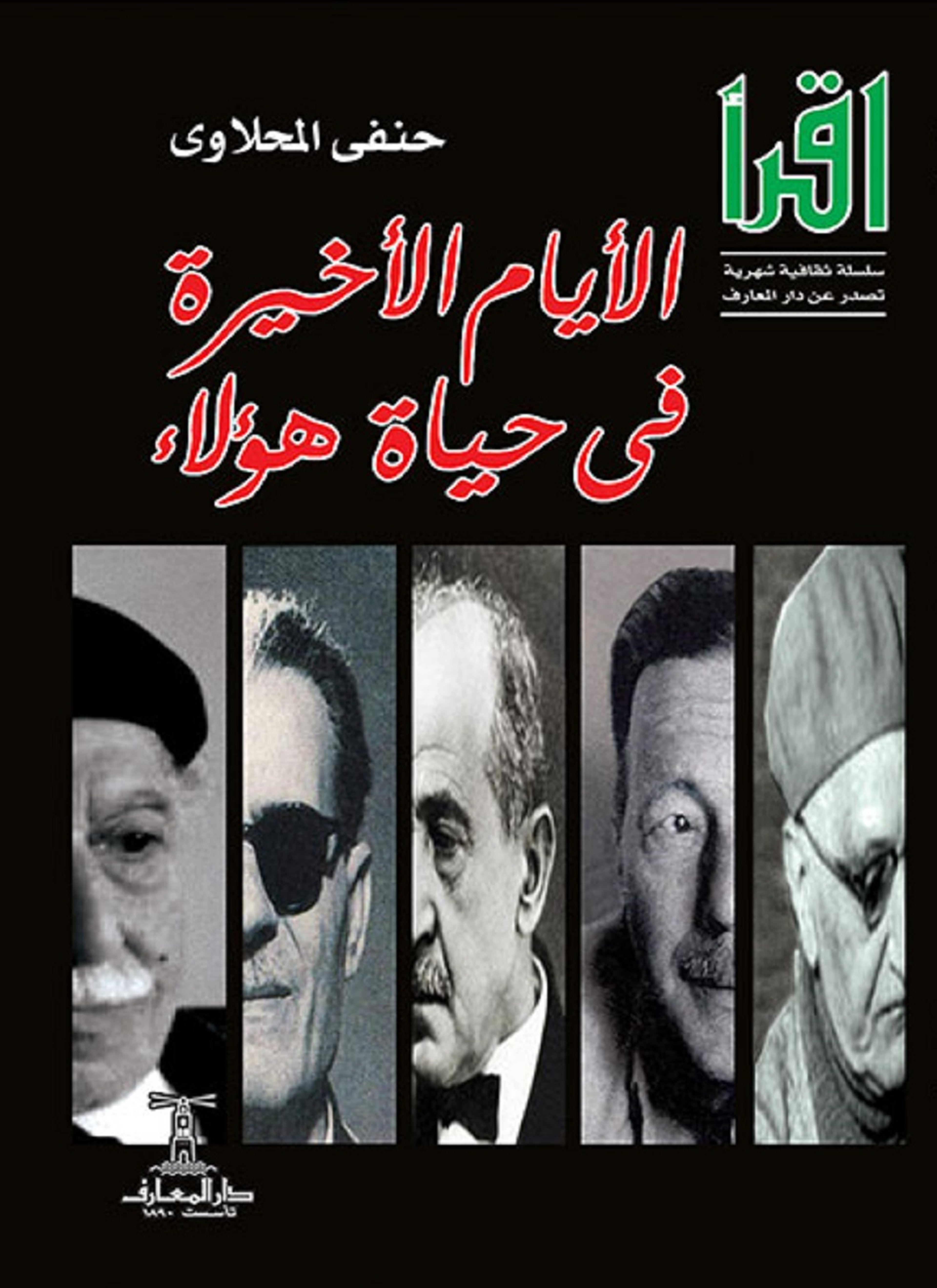 الأيام الأخيرة في حياة هؤلاء