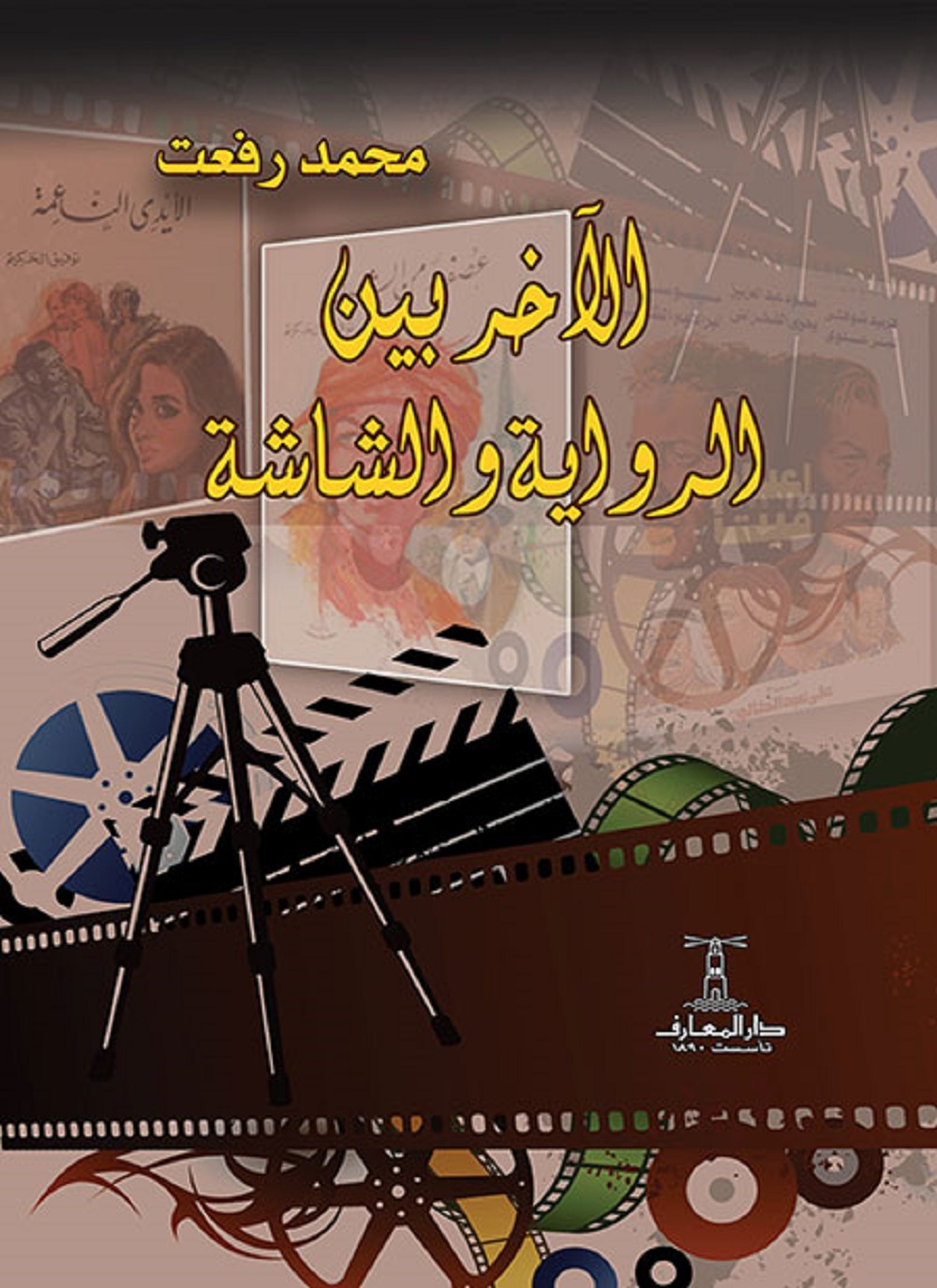 الآخر بين الرواية والشاشة