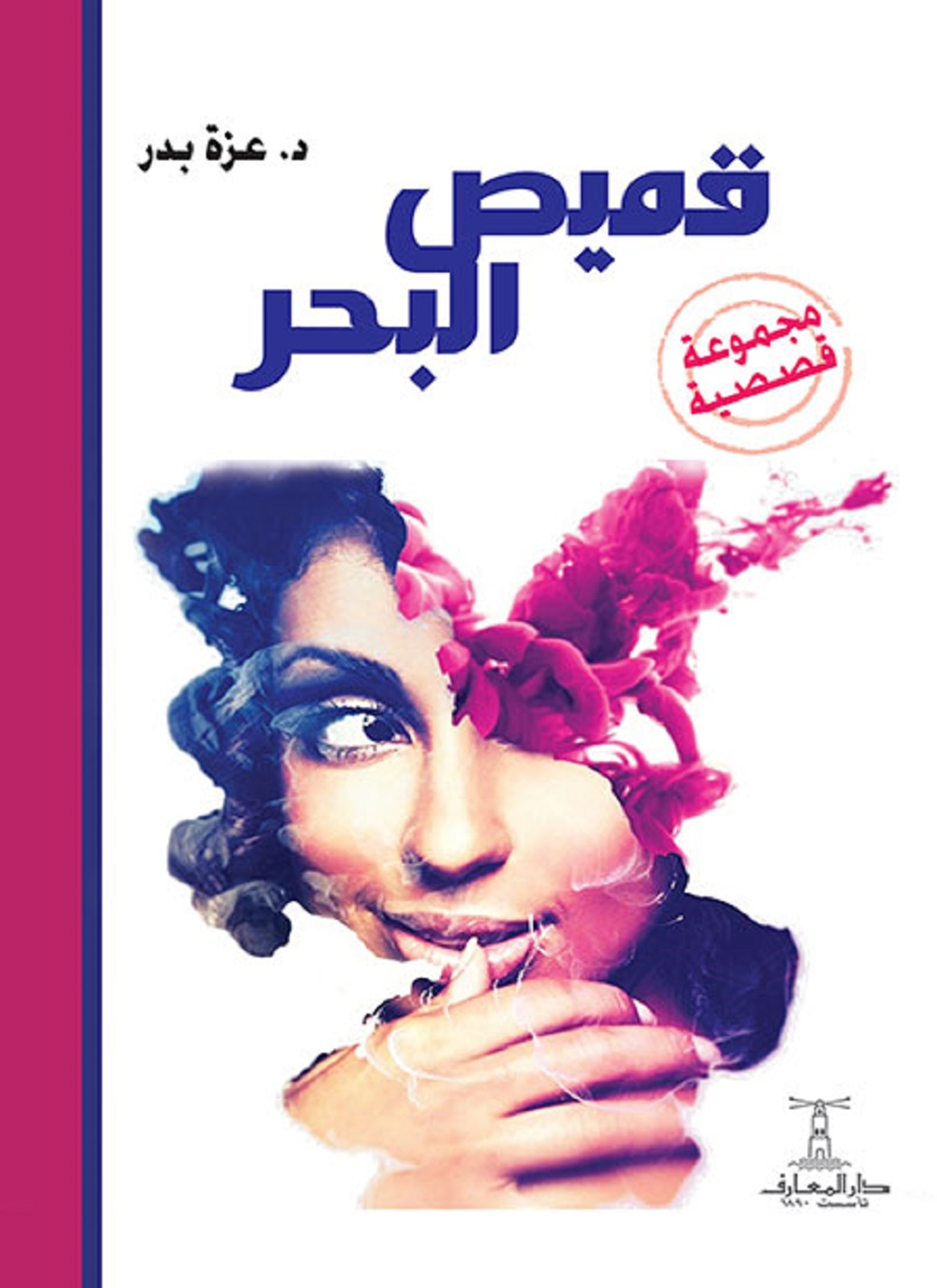 قميص البحر