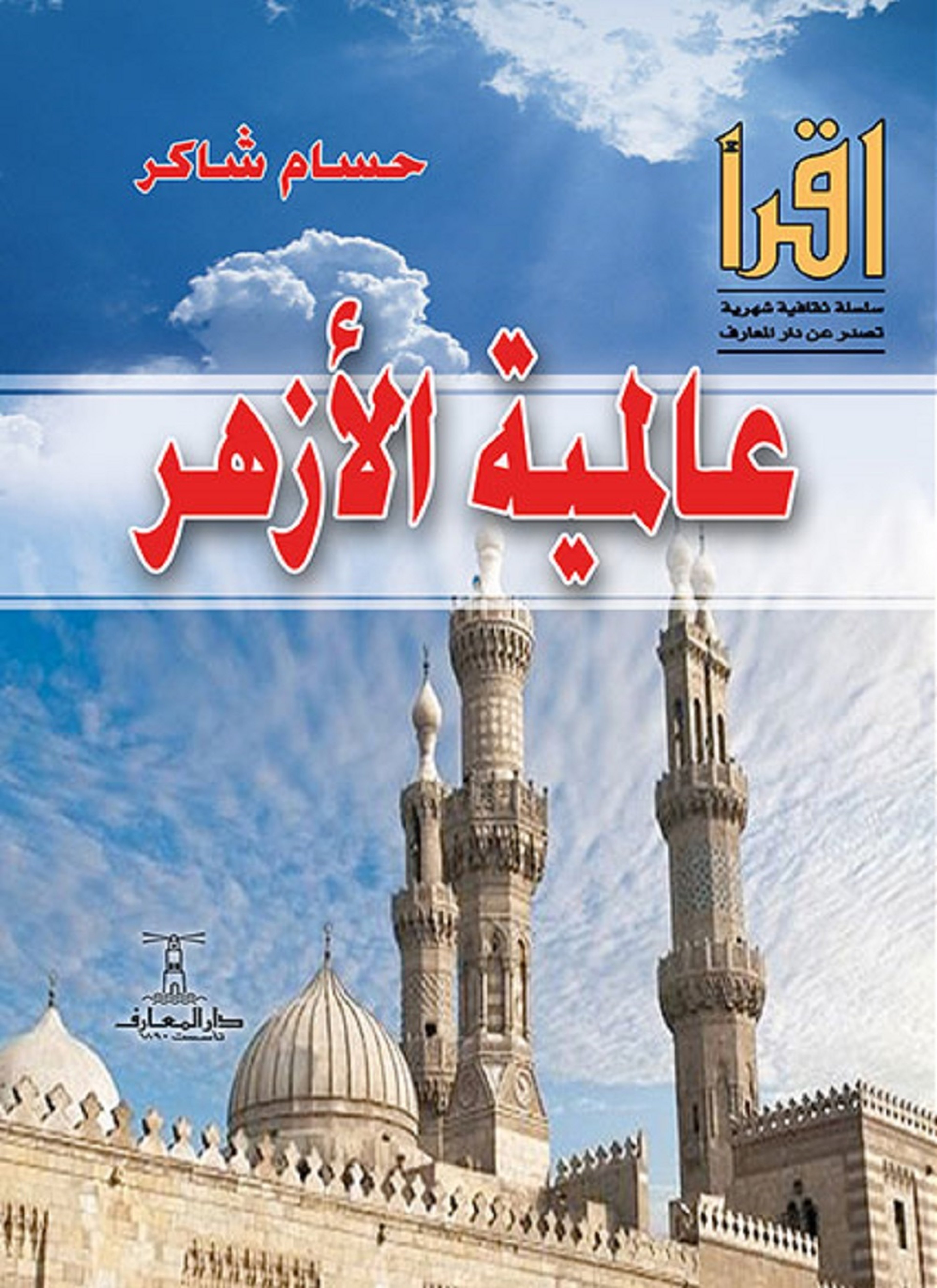 عالمية الأزهر
