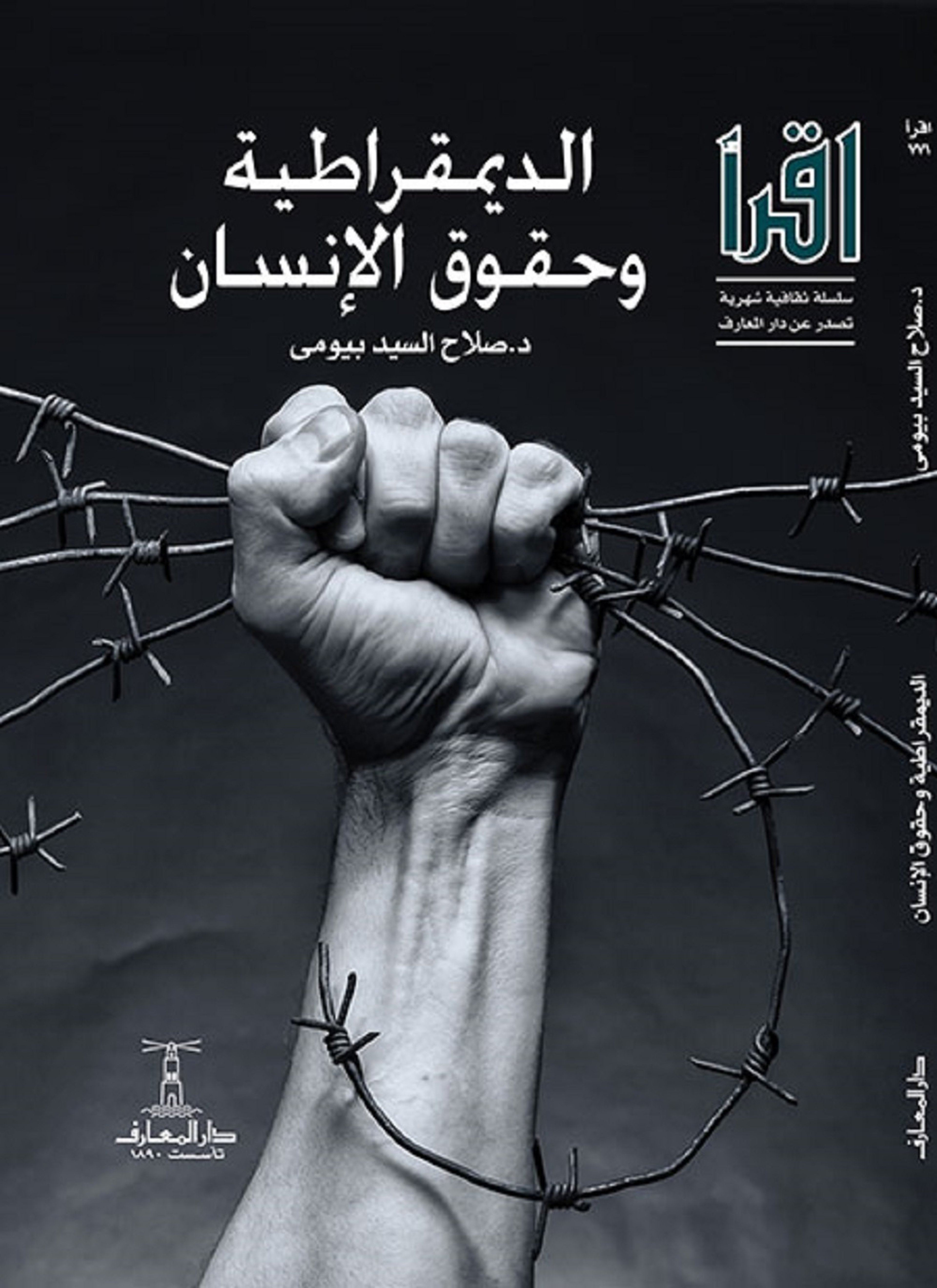 الديمقراطية وحقوق الإنسان