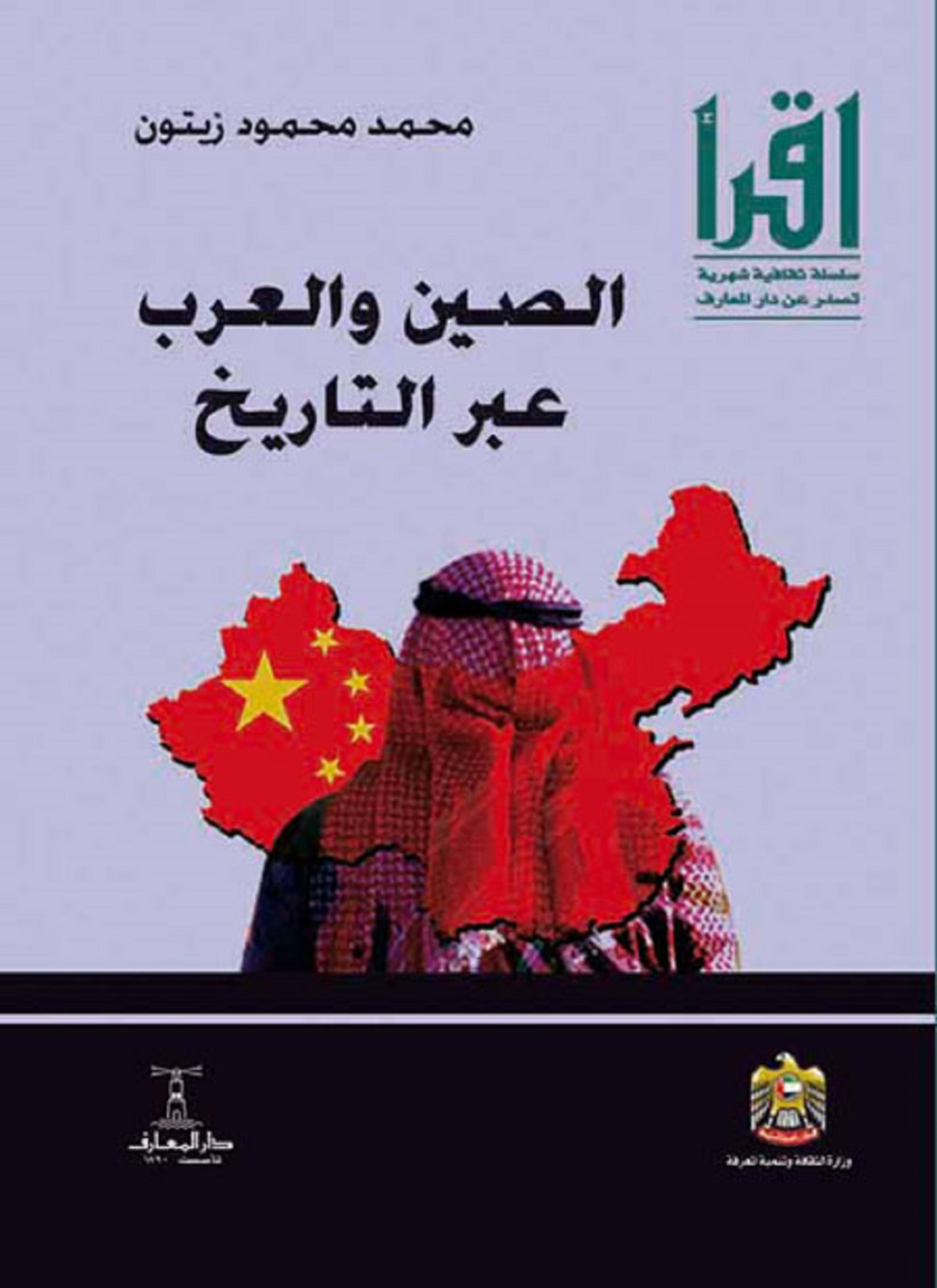 الصين والعرب عبر التاريخ
