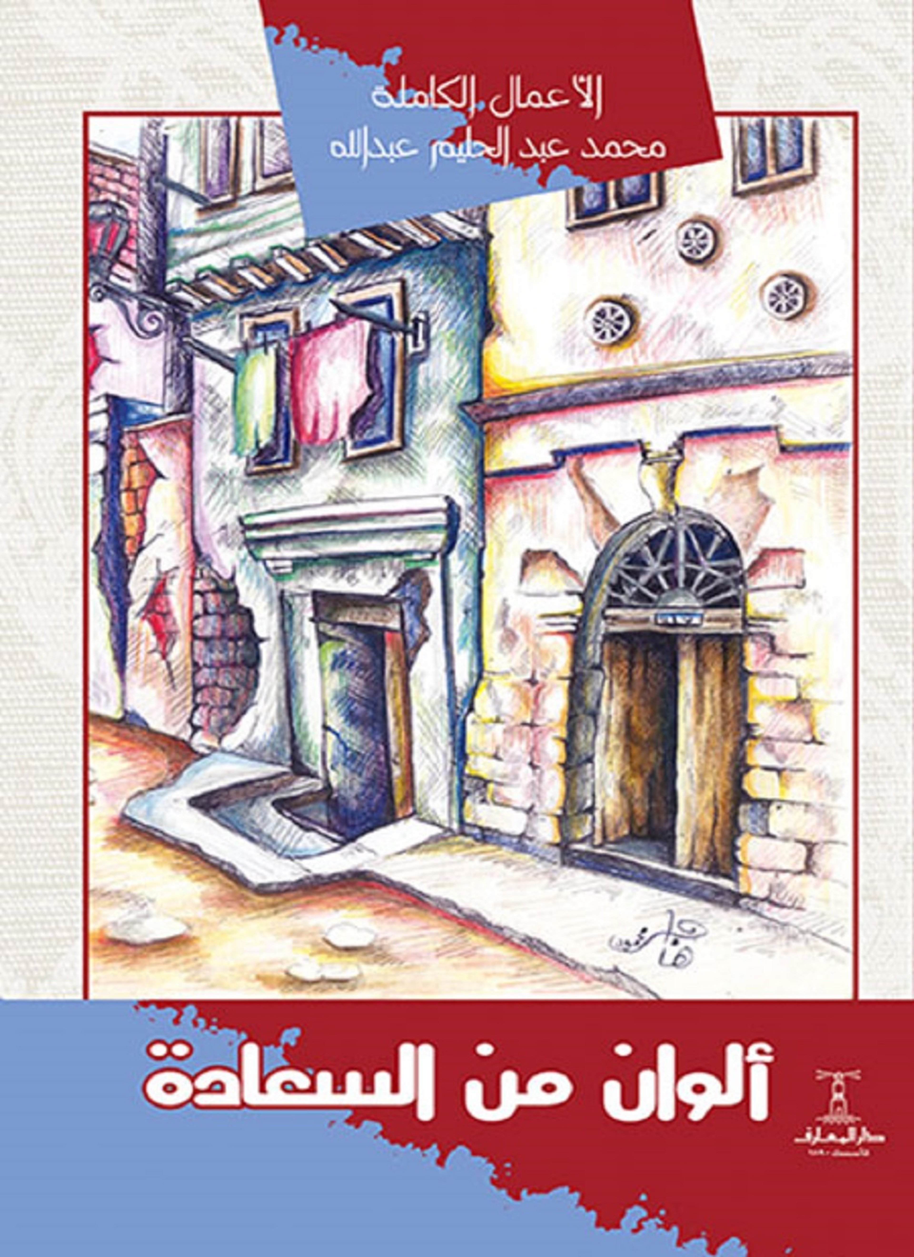 ألوان من السعادة