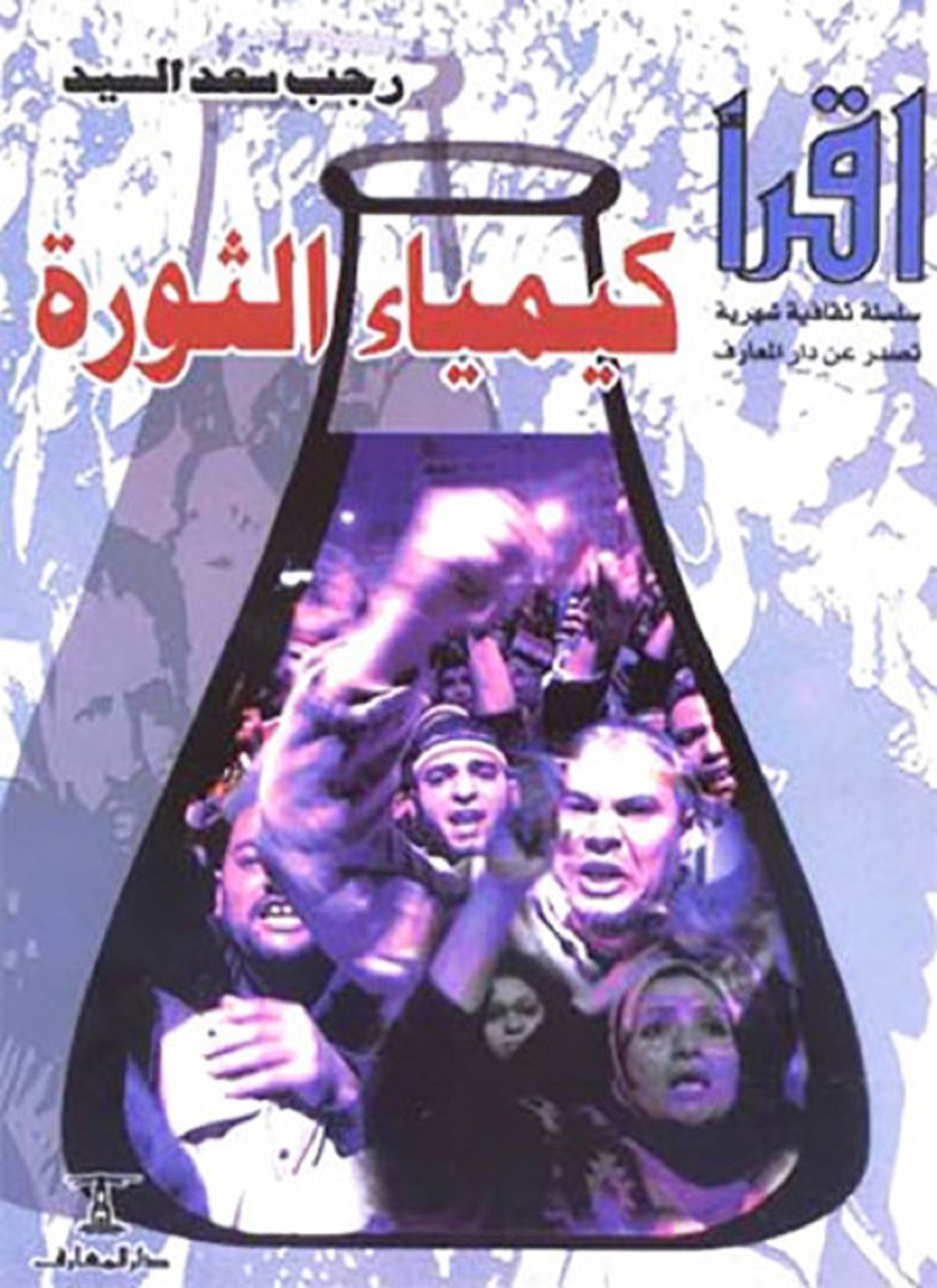 كيمياء الثورة