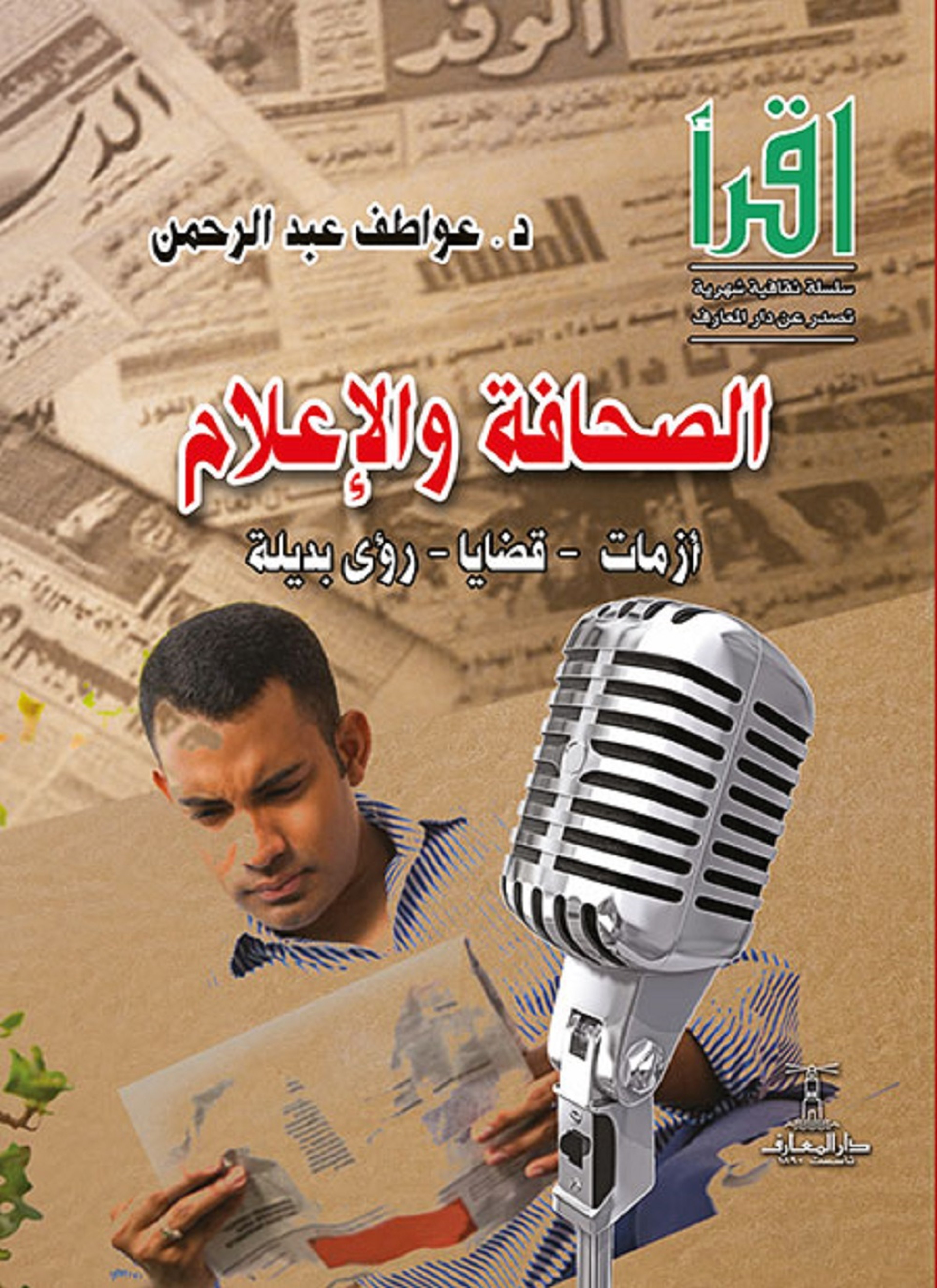 الصحافة والإعلام - أزمات - قضايا - رؤى بديلة