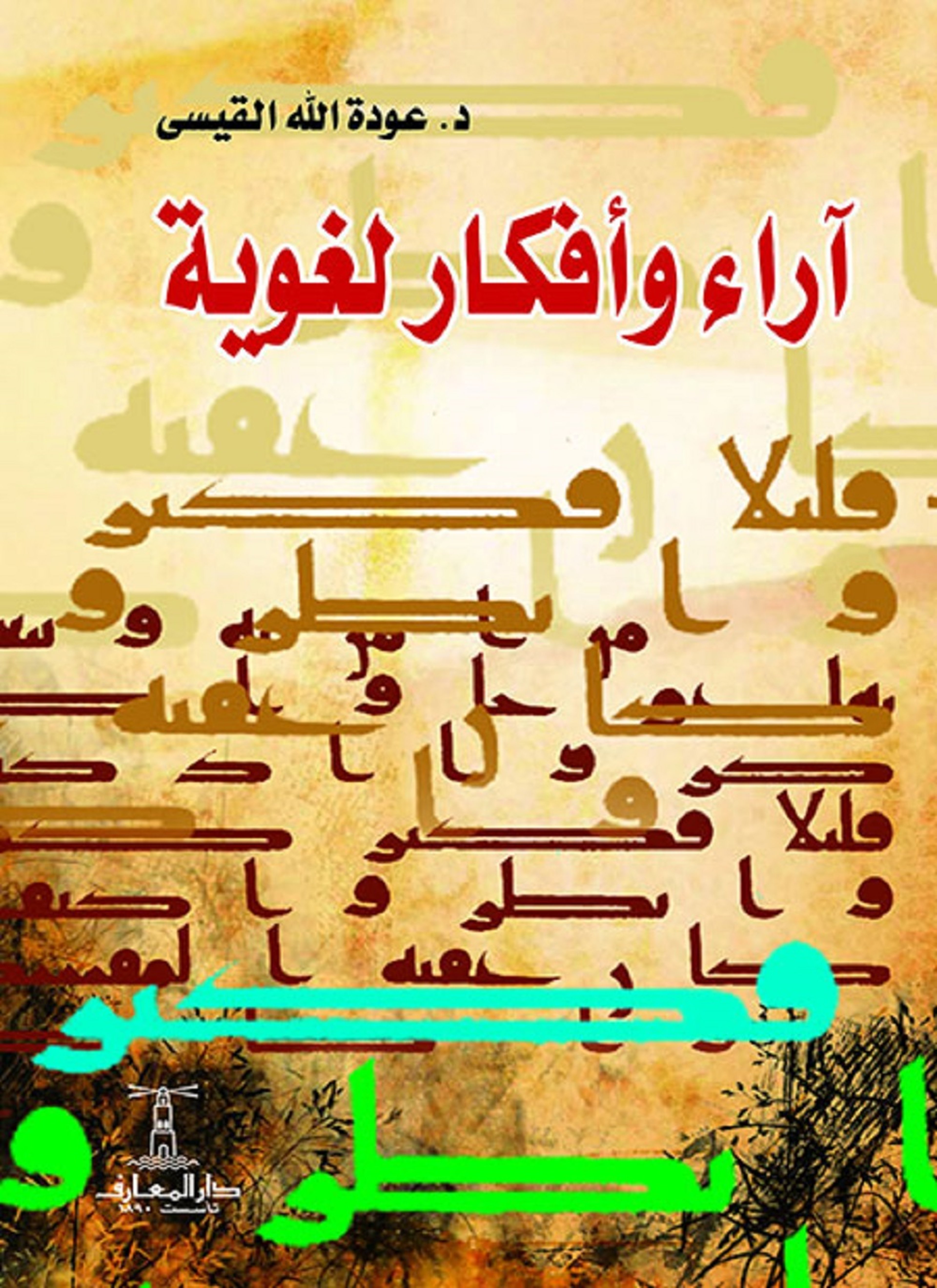 آراء وأفكار لغوية