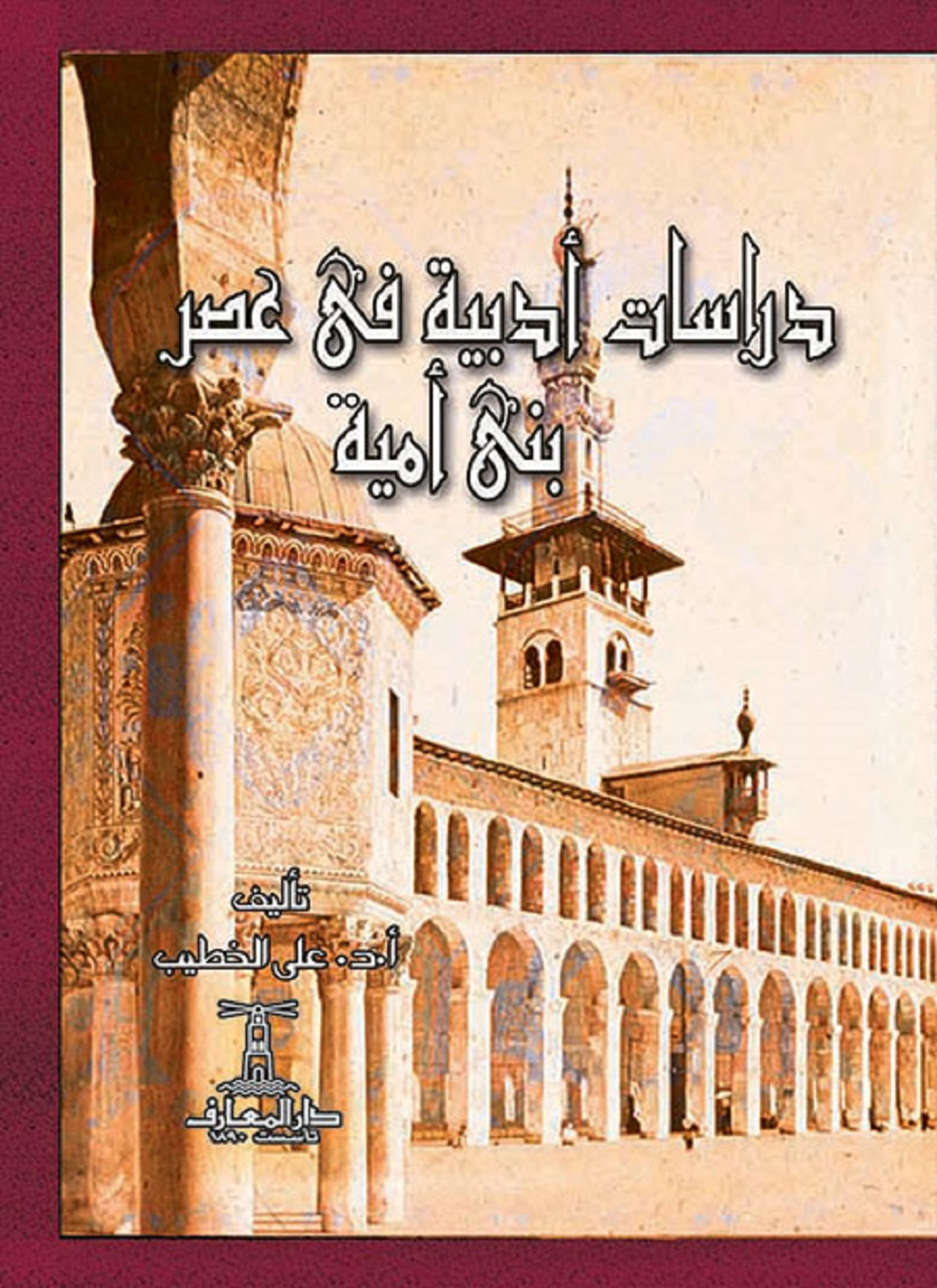 دراسات أدبية في عصر بني أمية