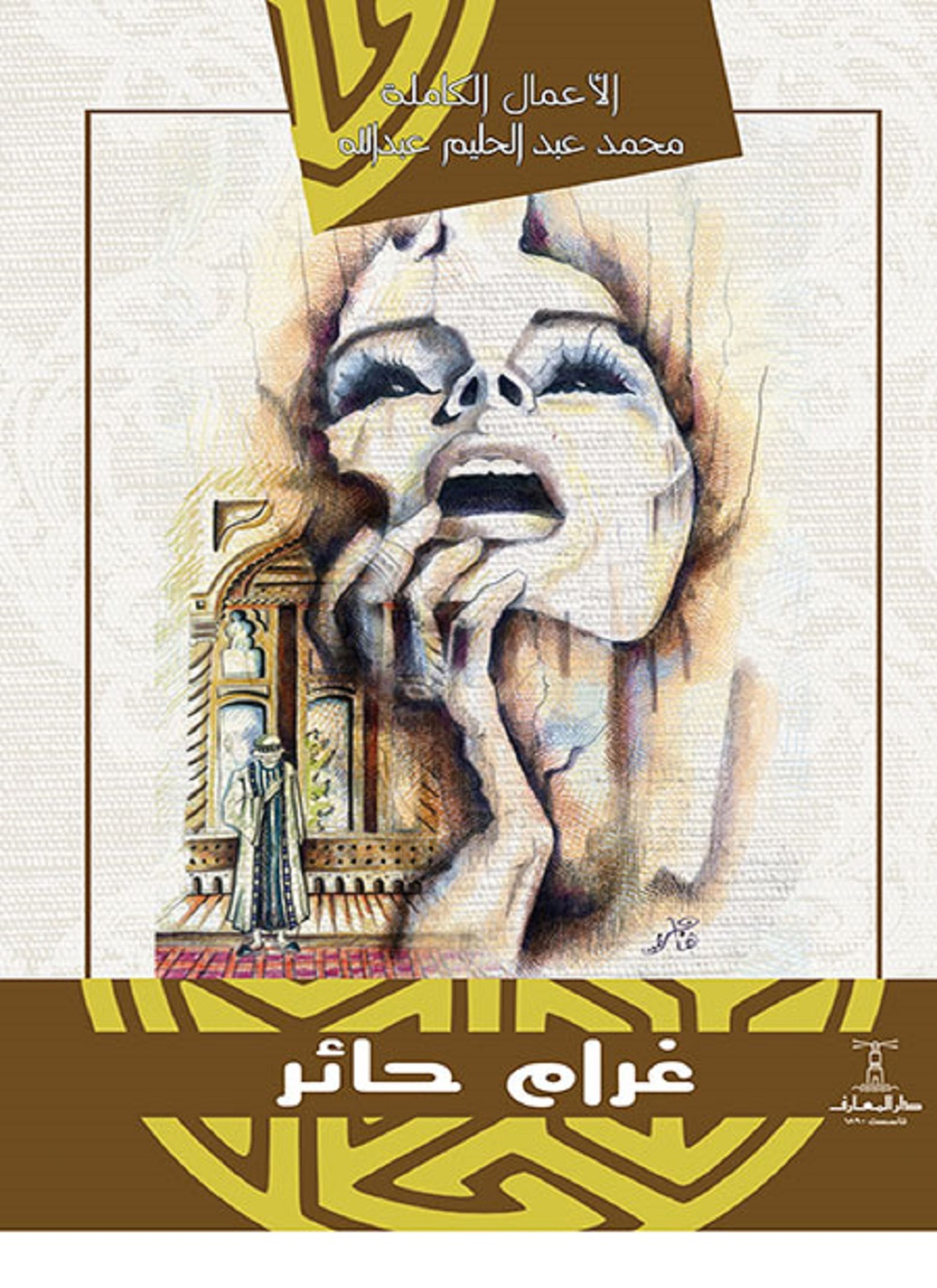 غرام حائر
