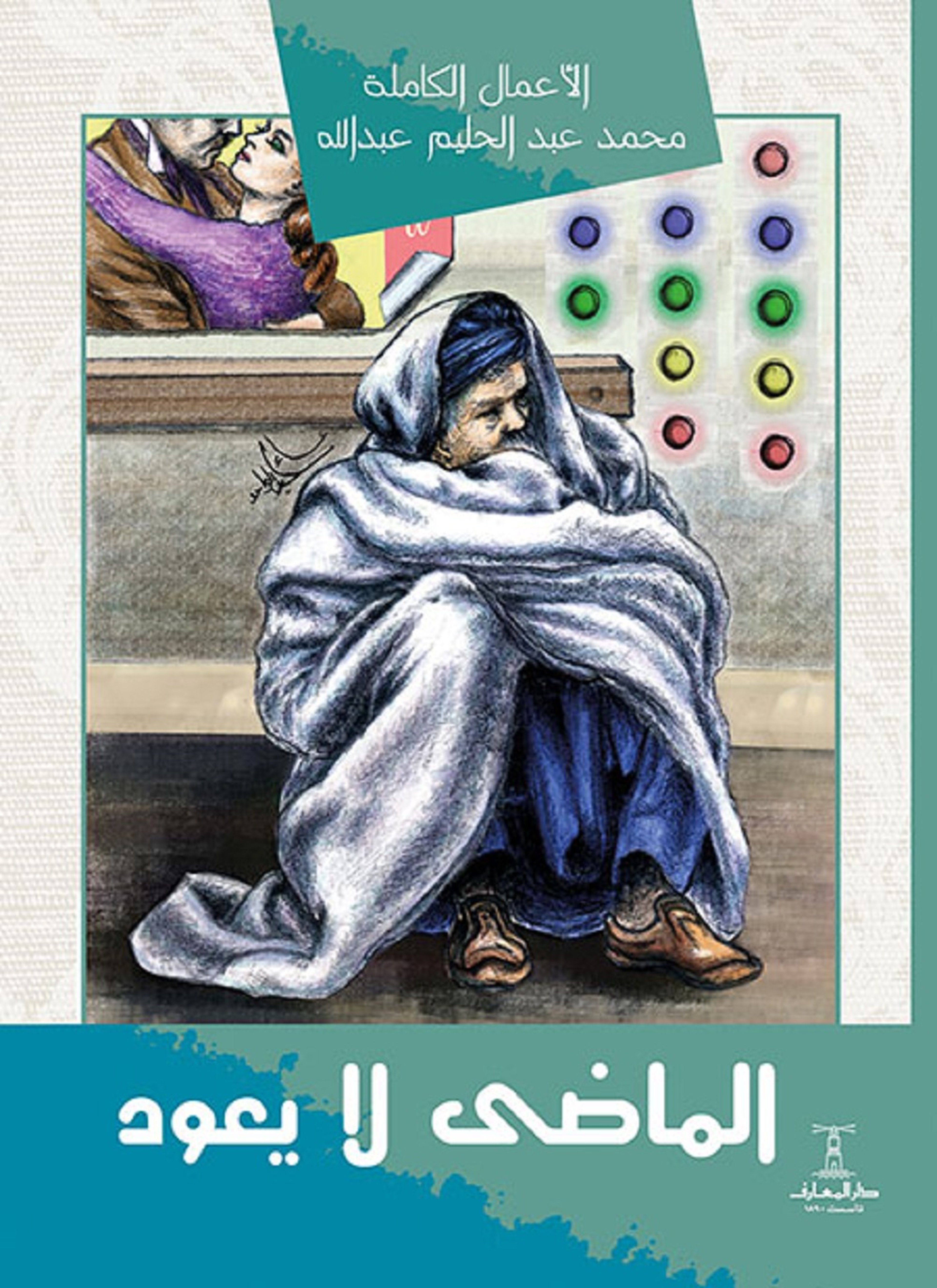 الماضى لا يعود