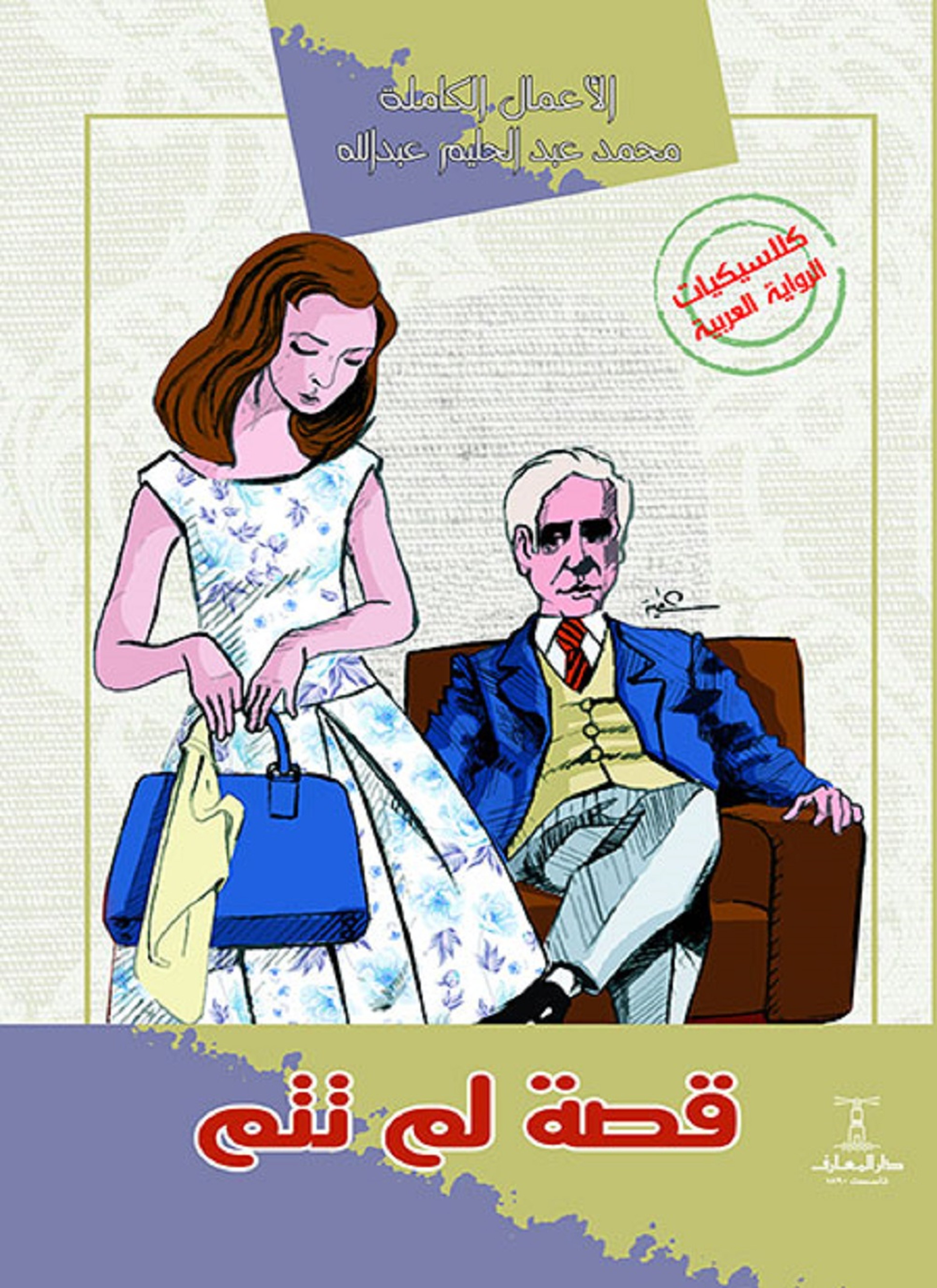 قصة لم تتم