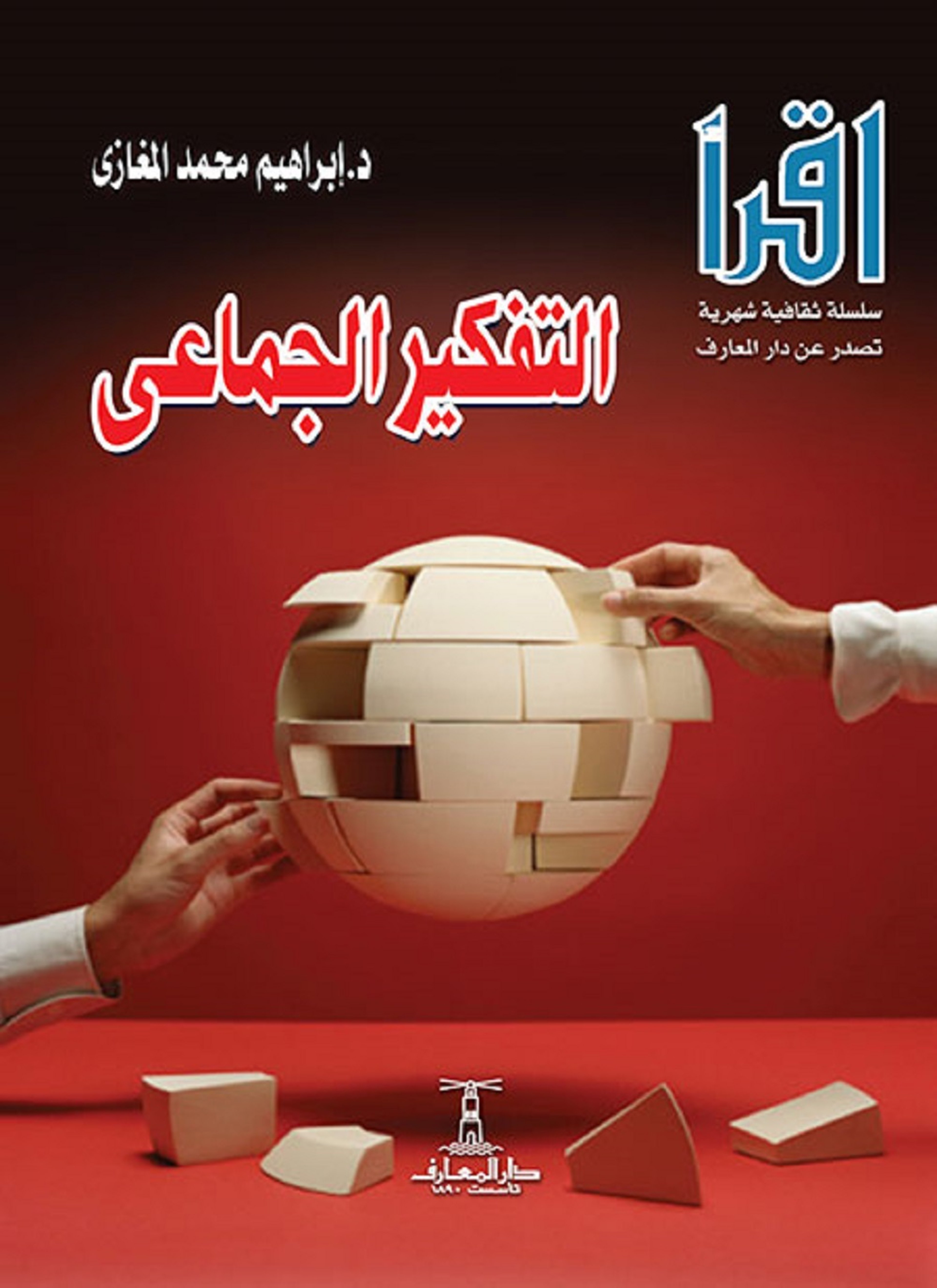 التفكير الجماعي