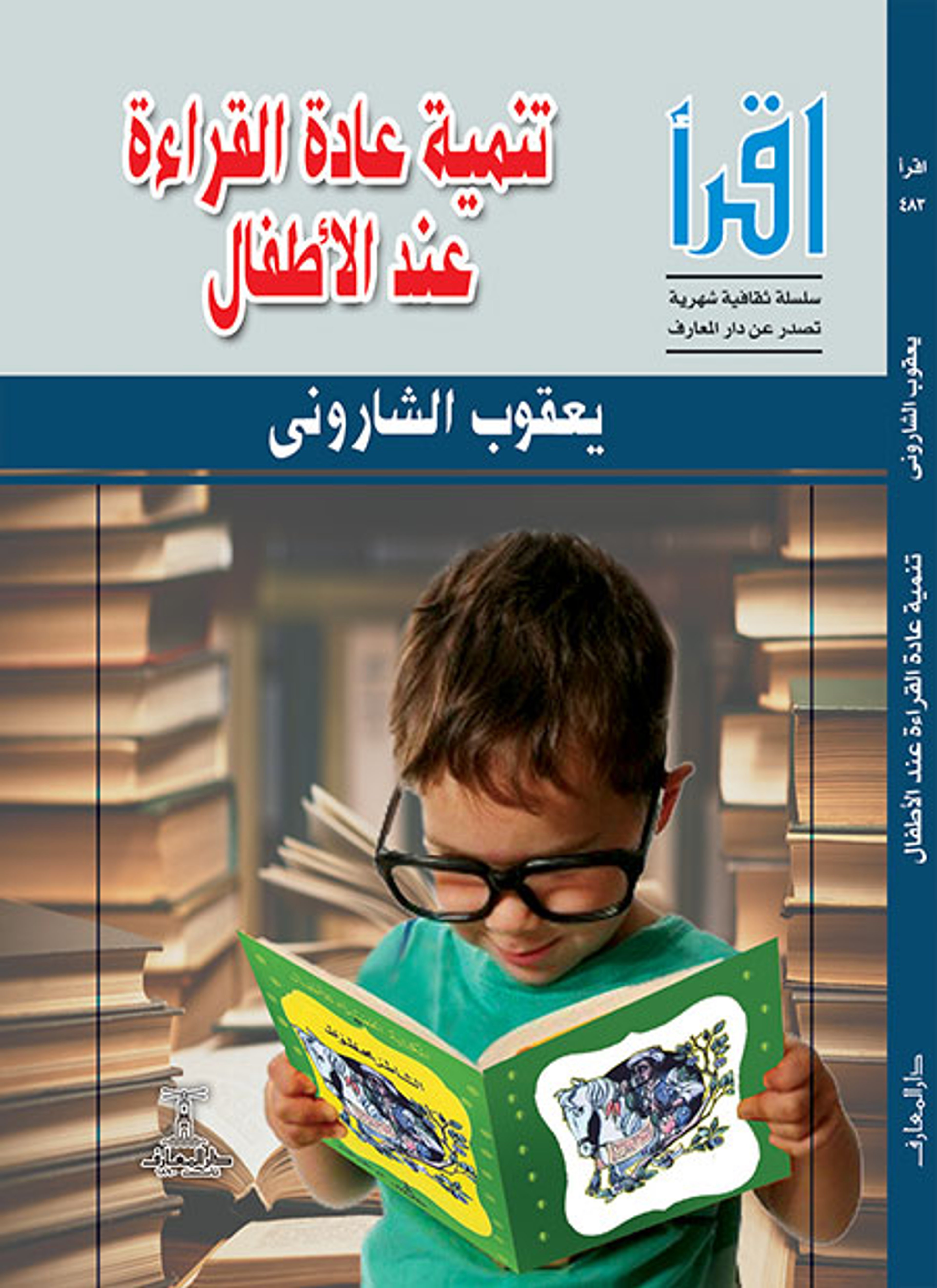 تنمية عادة القراءة عند الأطفال