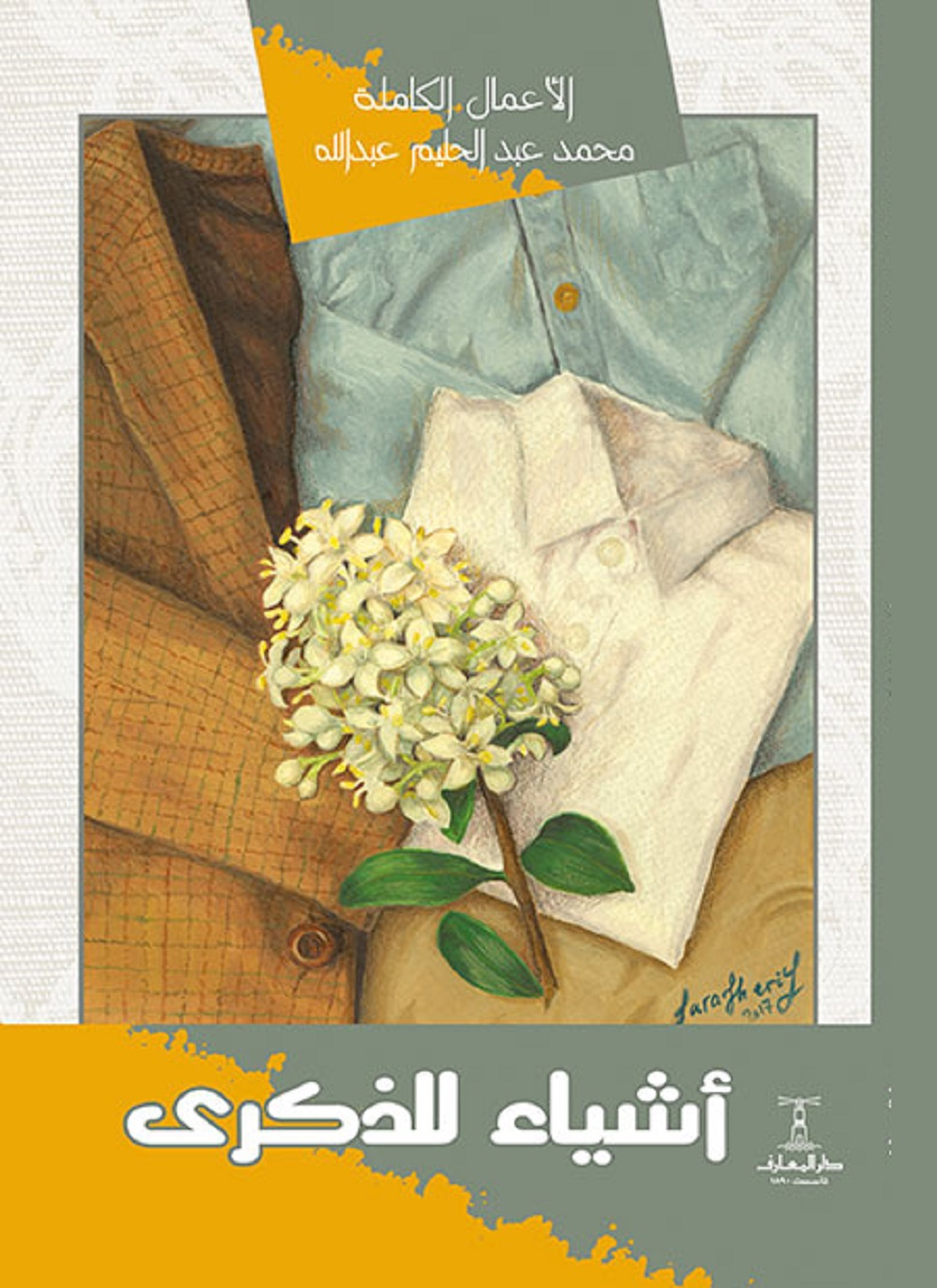 أشياء للذكرى
