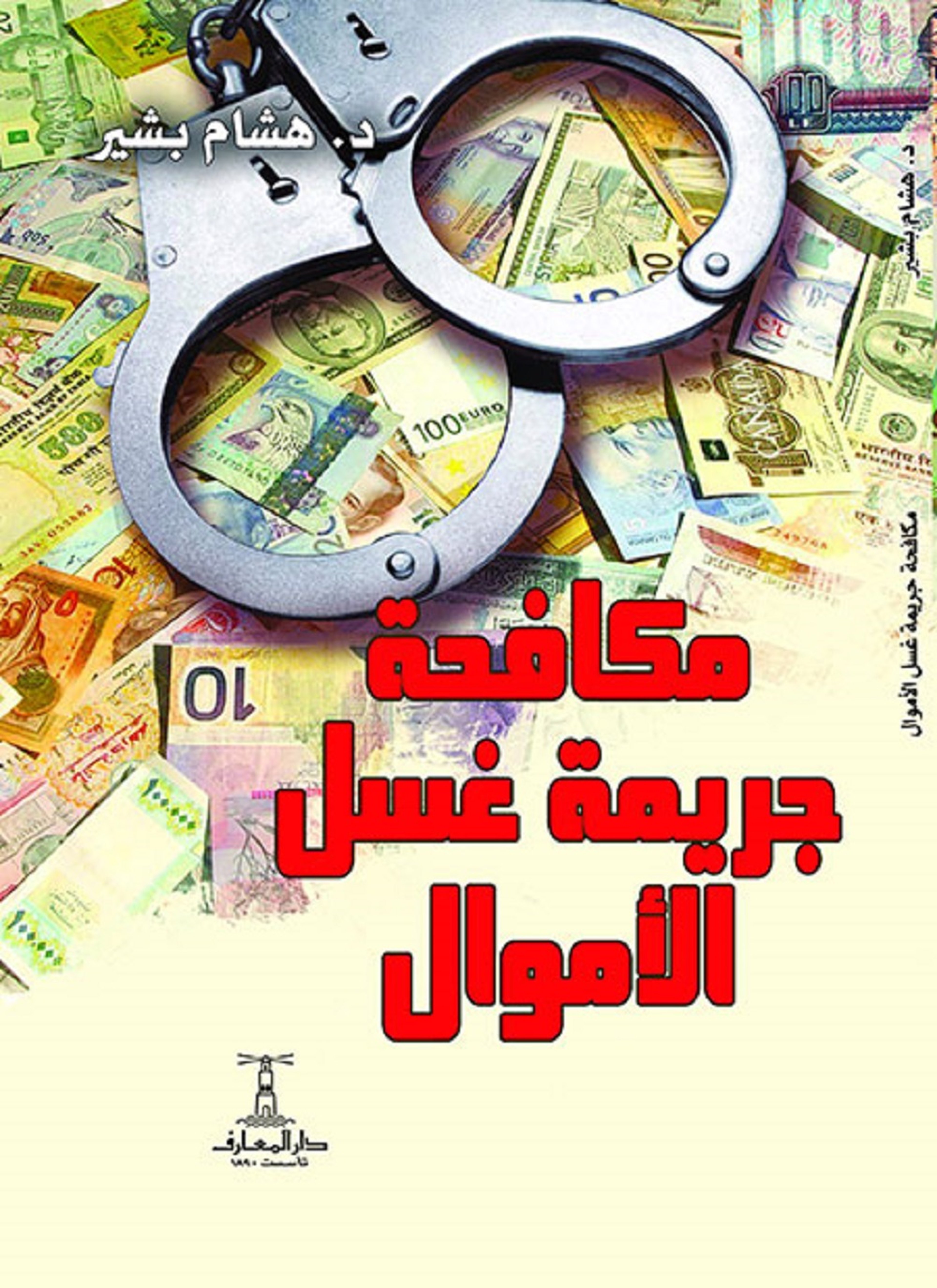 مكافحة جريمة غسل الأموال