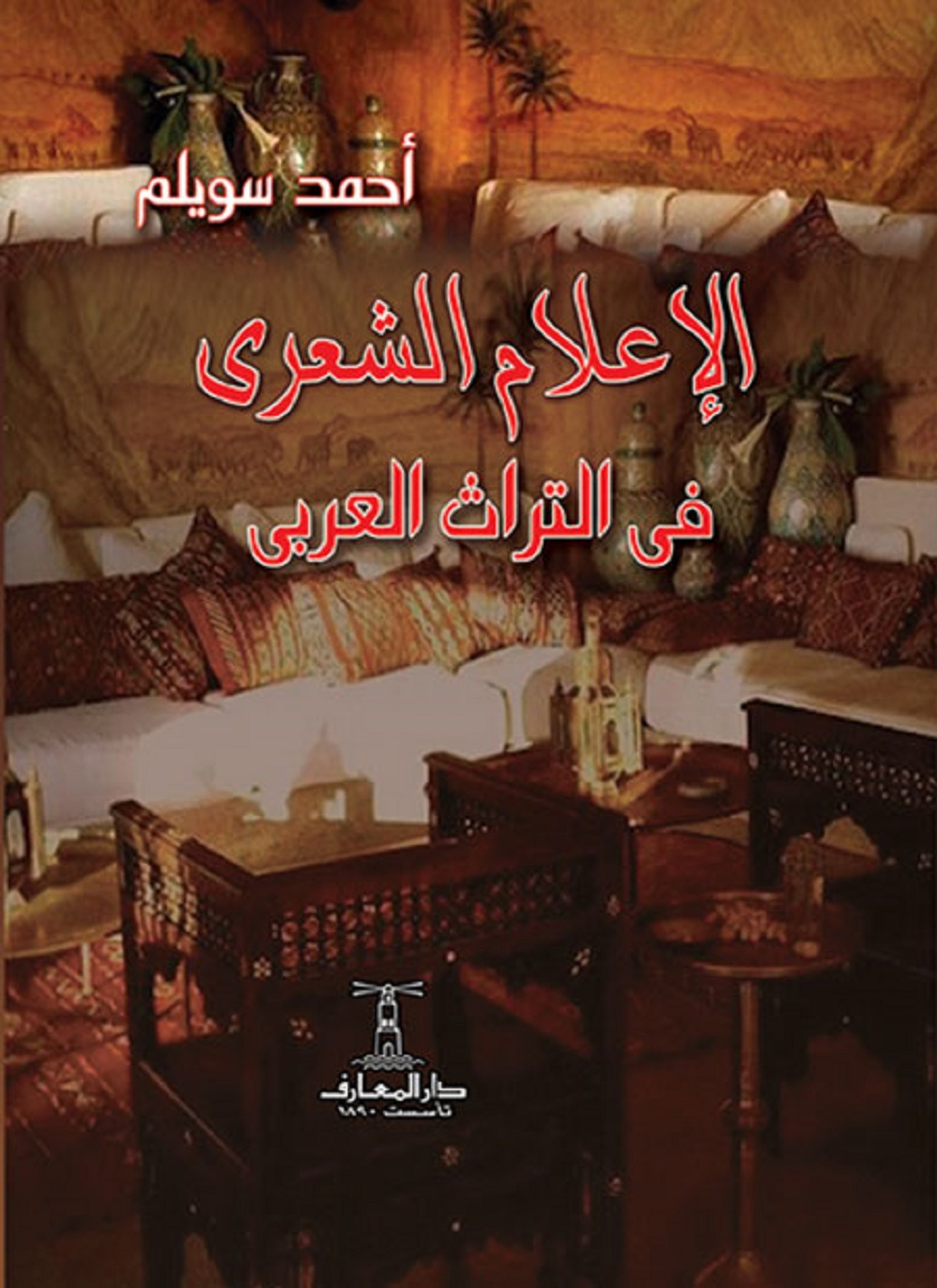 الإعلام الشعري في التراث العربي