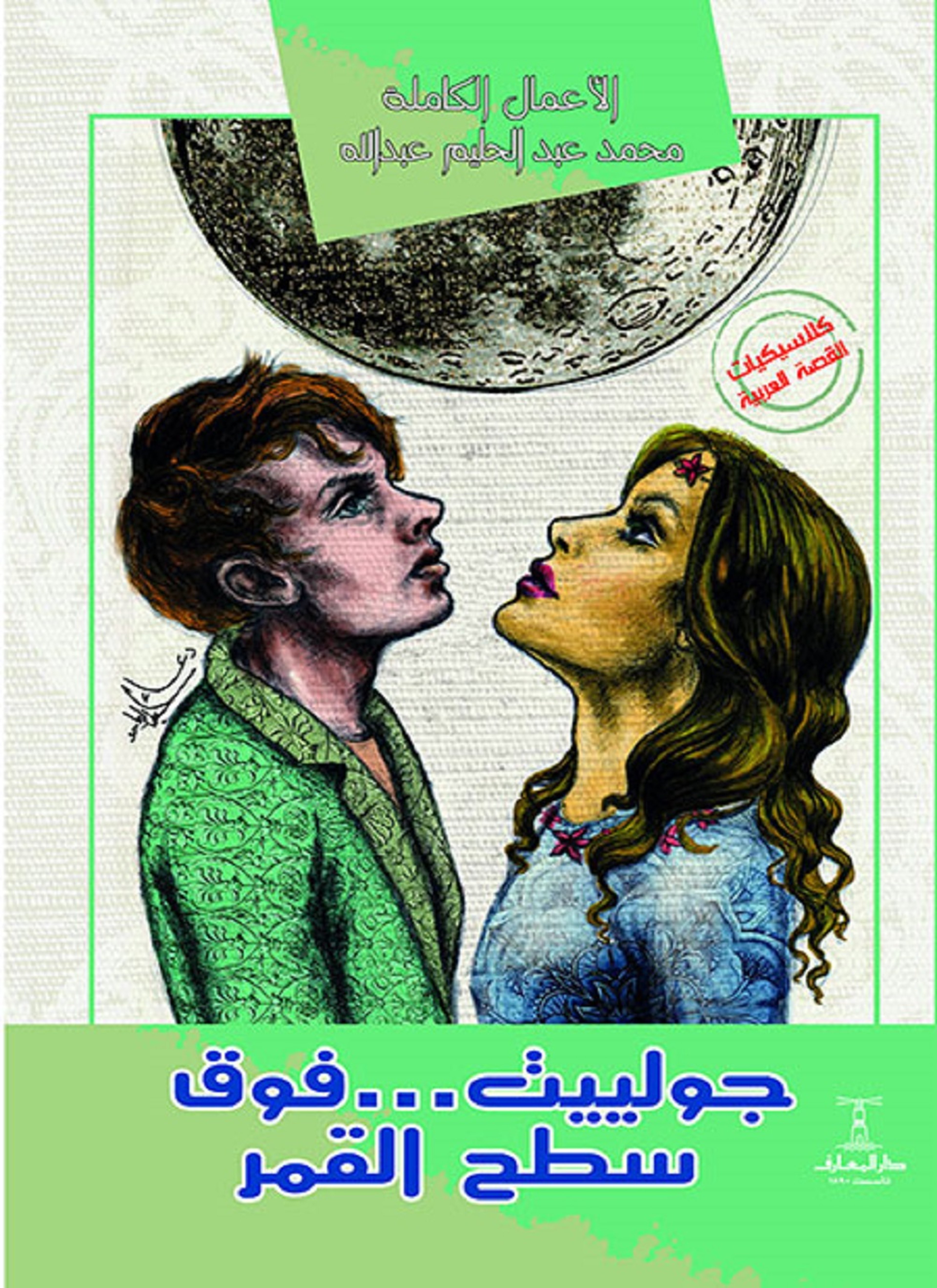 جولييت فوق سطح القمر
